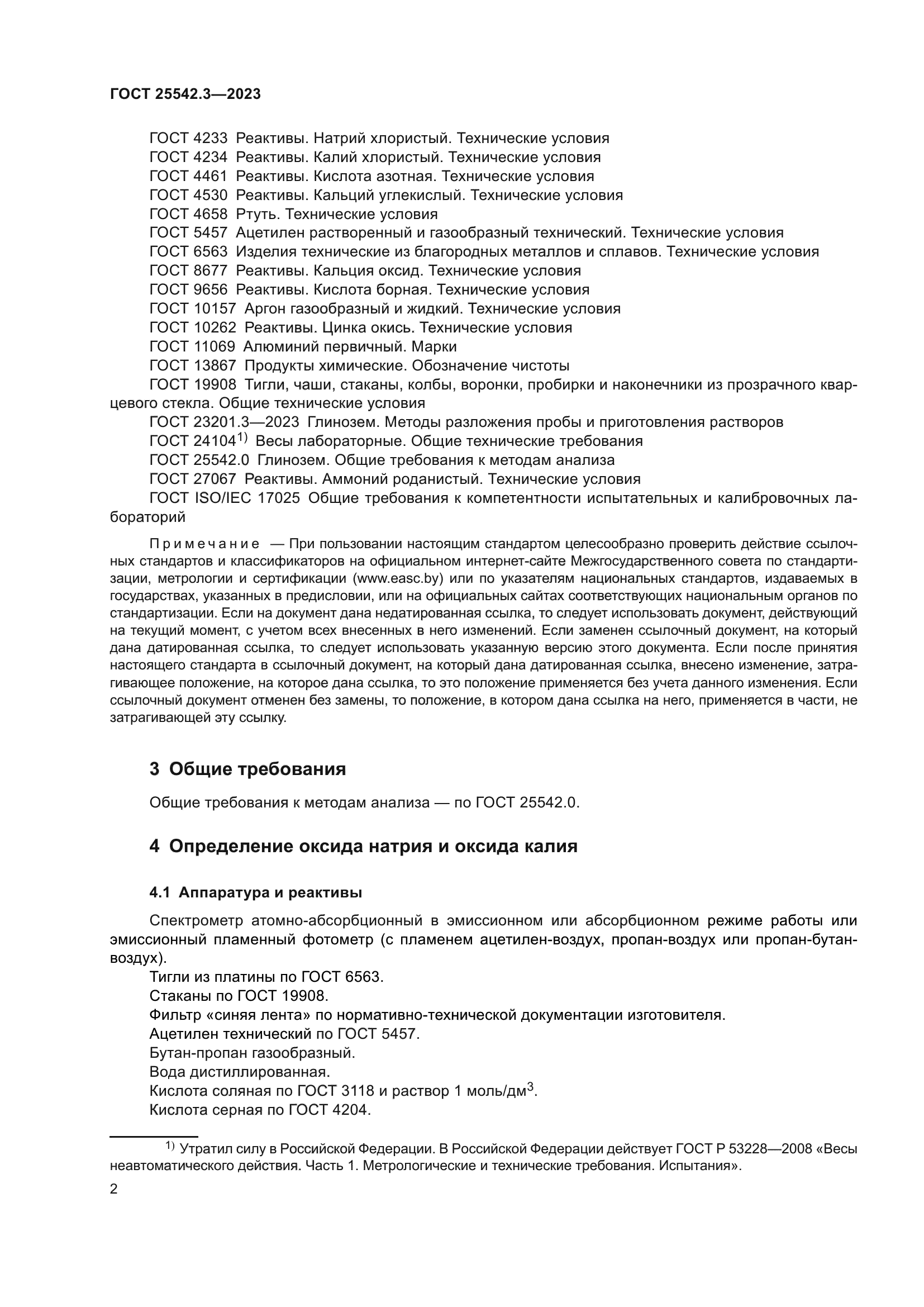 ГОСТ 25542.3-2023