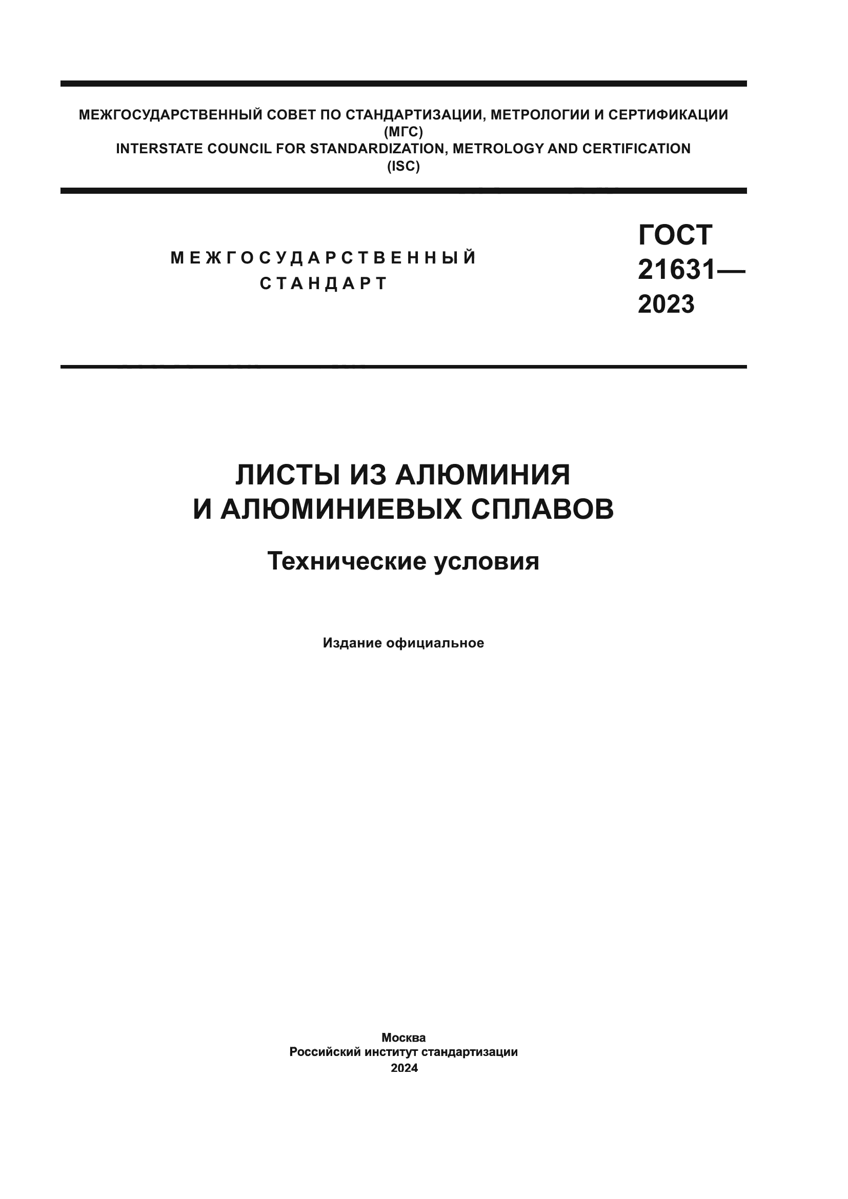 ГОСТ 21631-2023