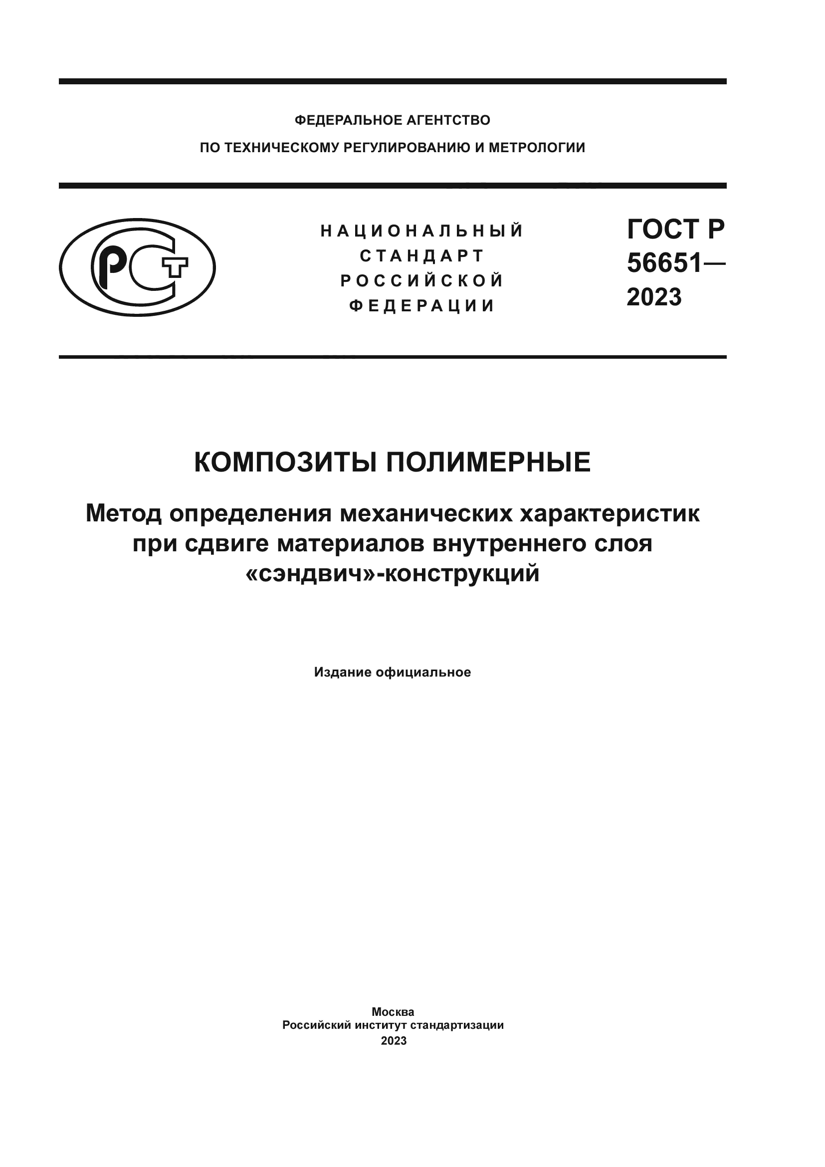 ГОСТ Р 56651-2023