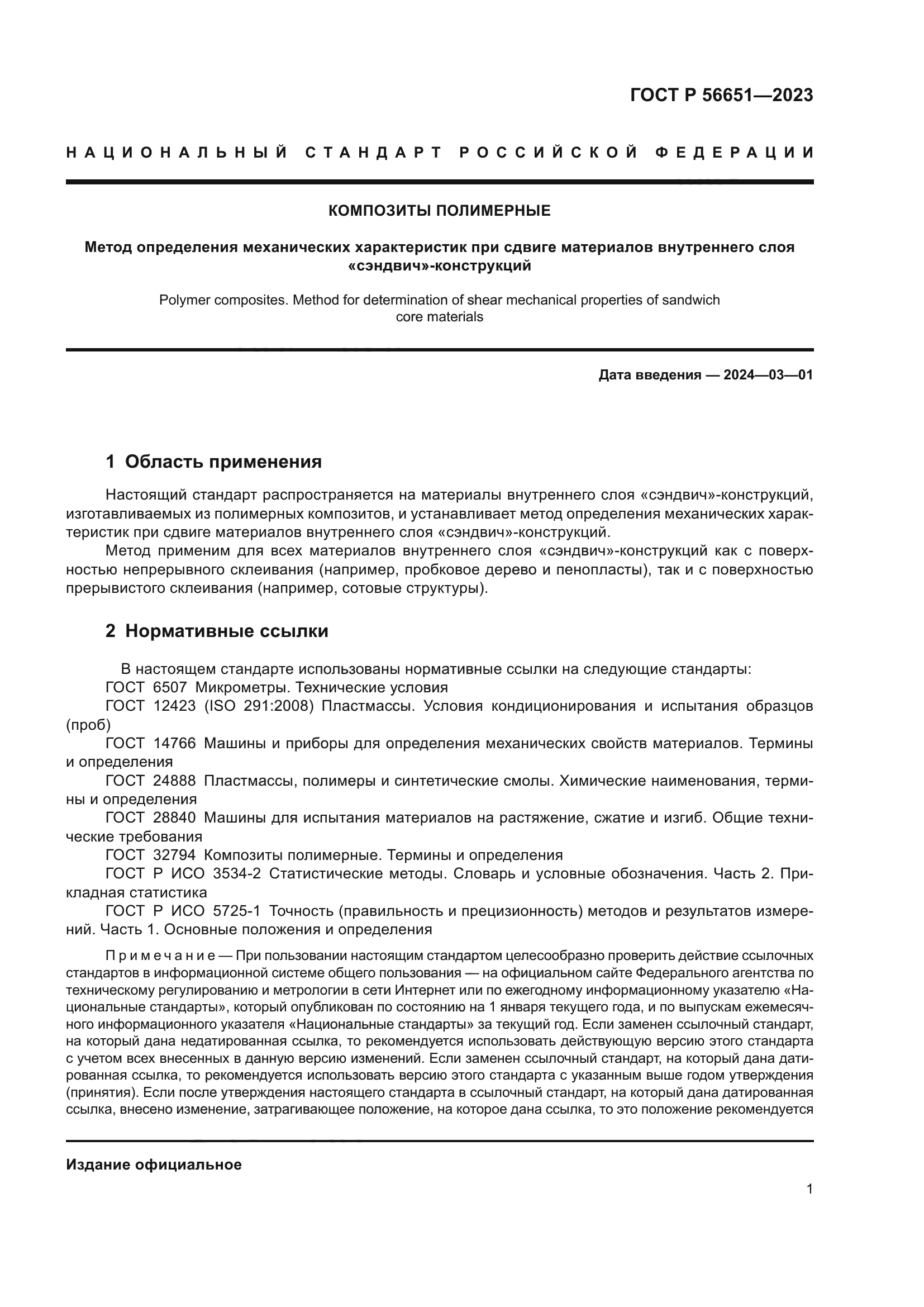 ГОСТ Р 56651-2023