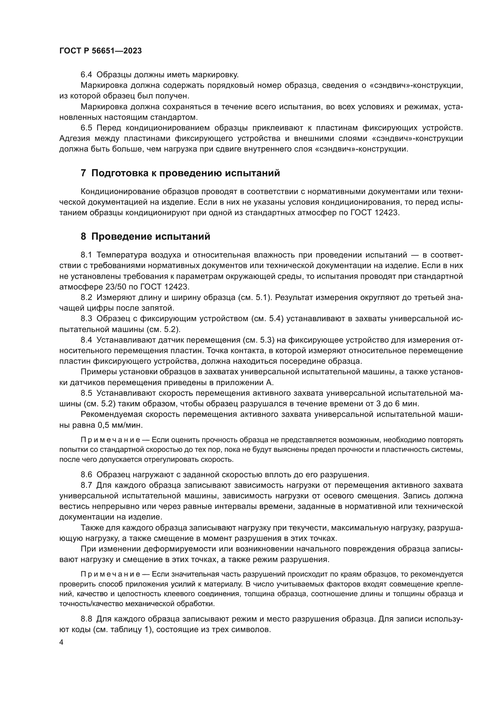 ГОСТ Р 56651-2023