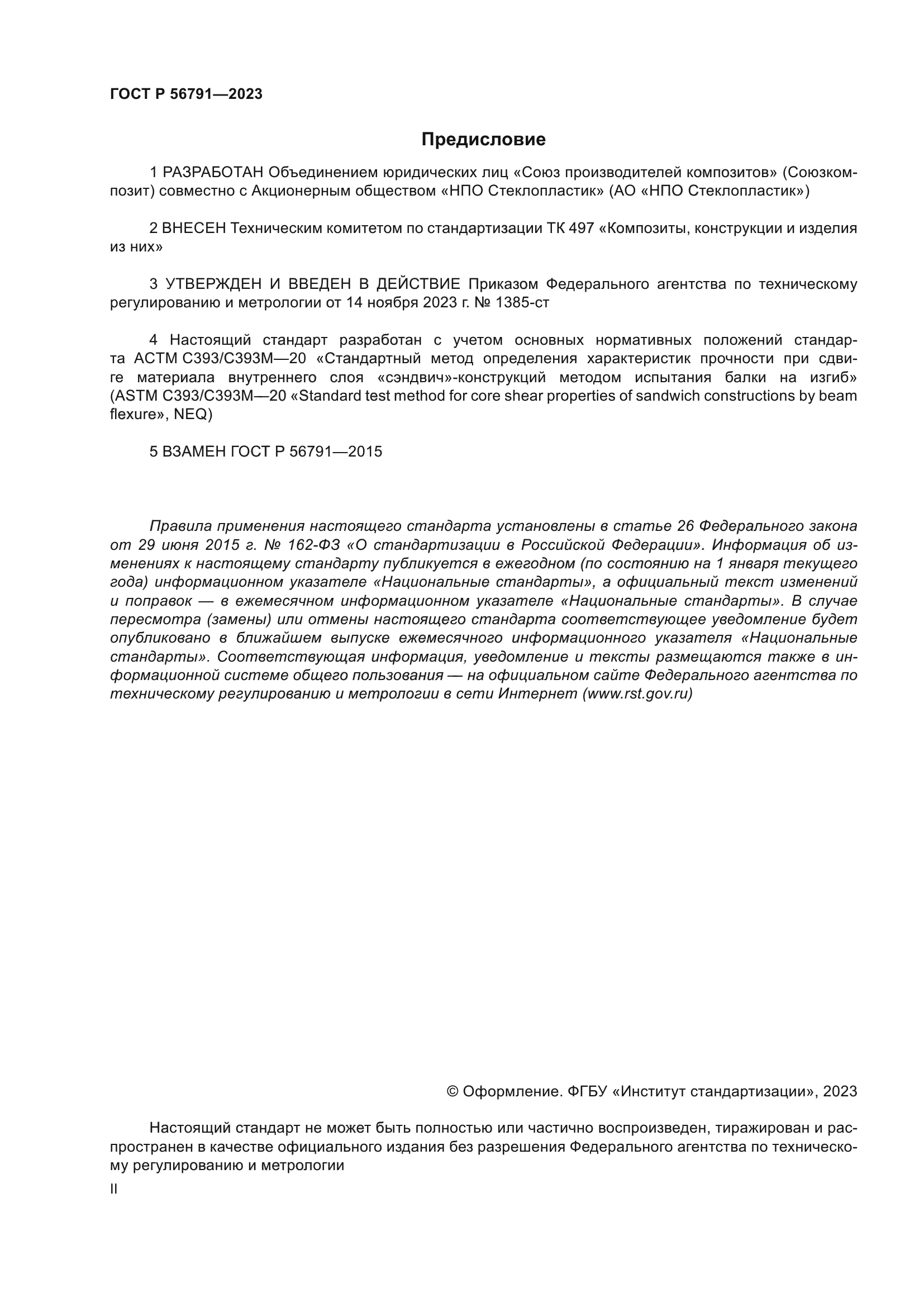 ГОСТ Р 56791-2023