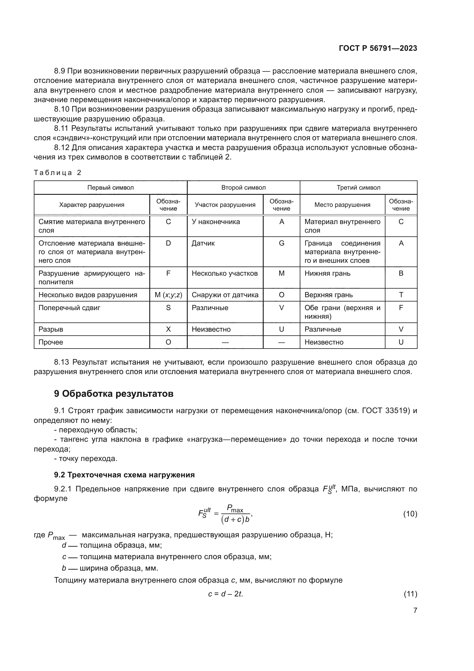 ГОСТ Р 56791-2023