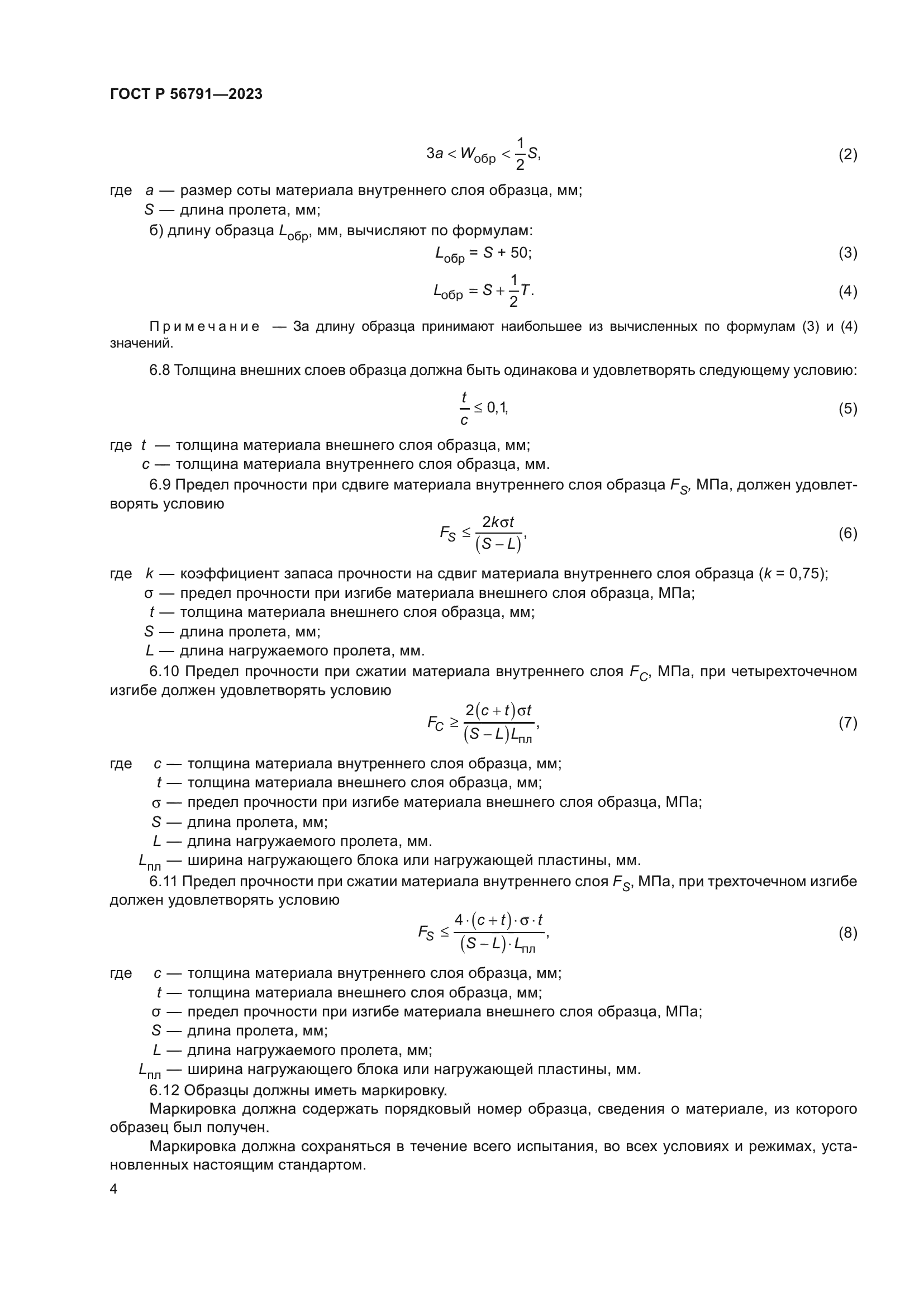ГОСТ Р 56791-2023