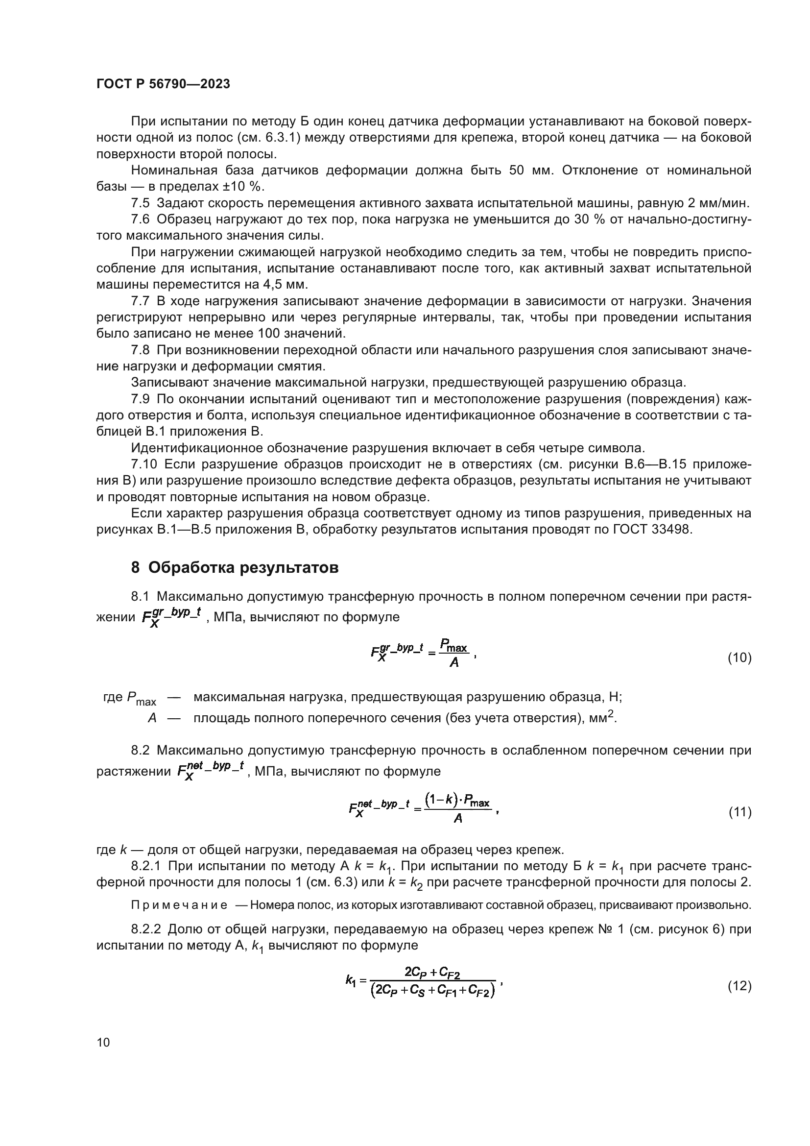 ГОСТ Р 56790-2023