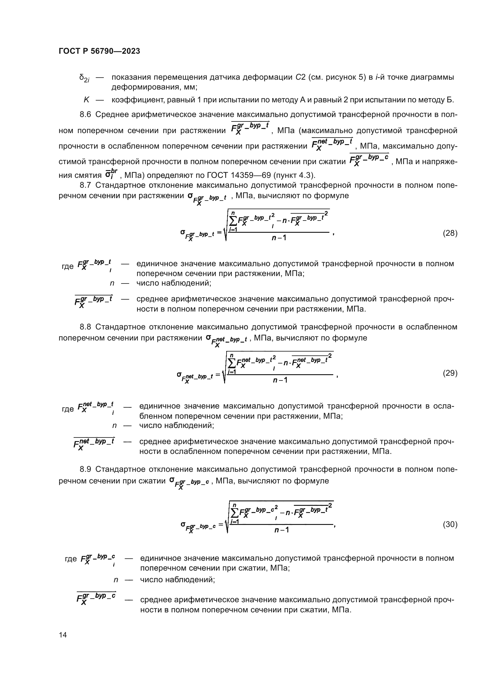 ГОСТ Р 56790-2023