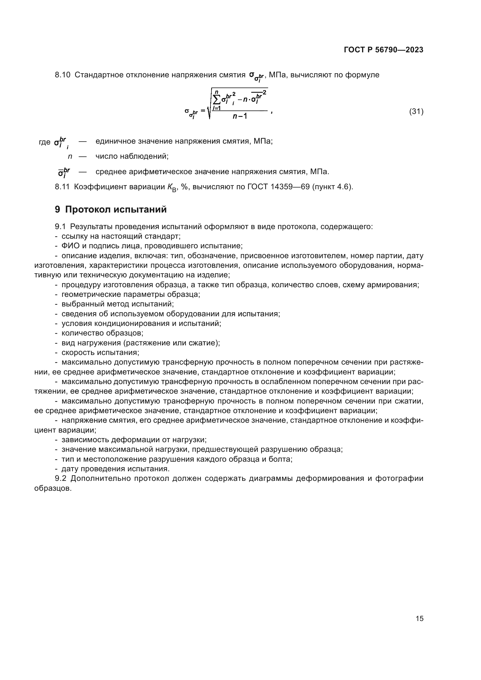 ГОСТ Р 56790-2023