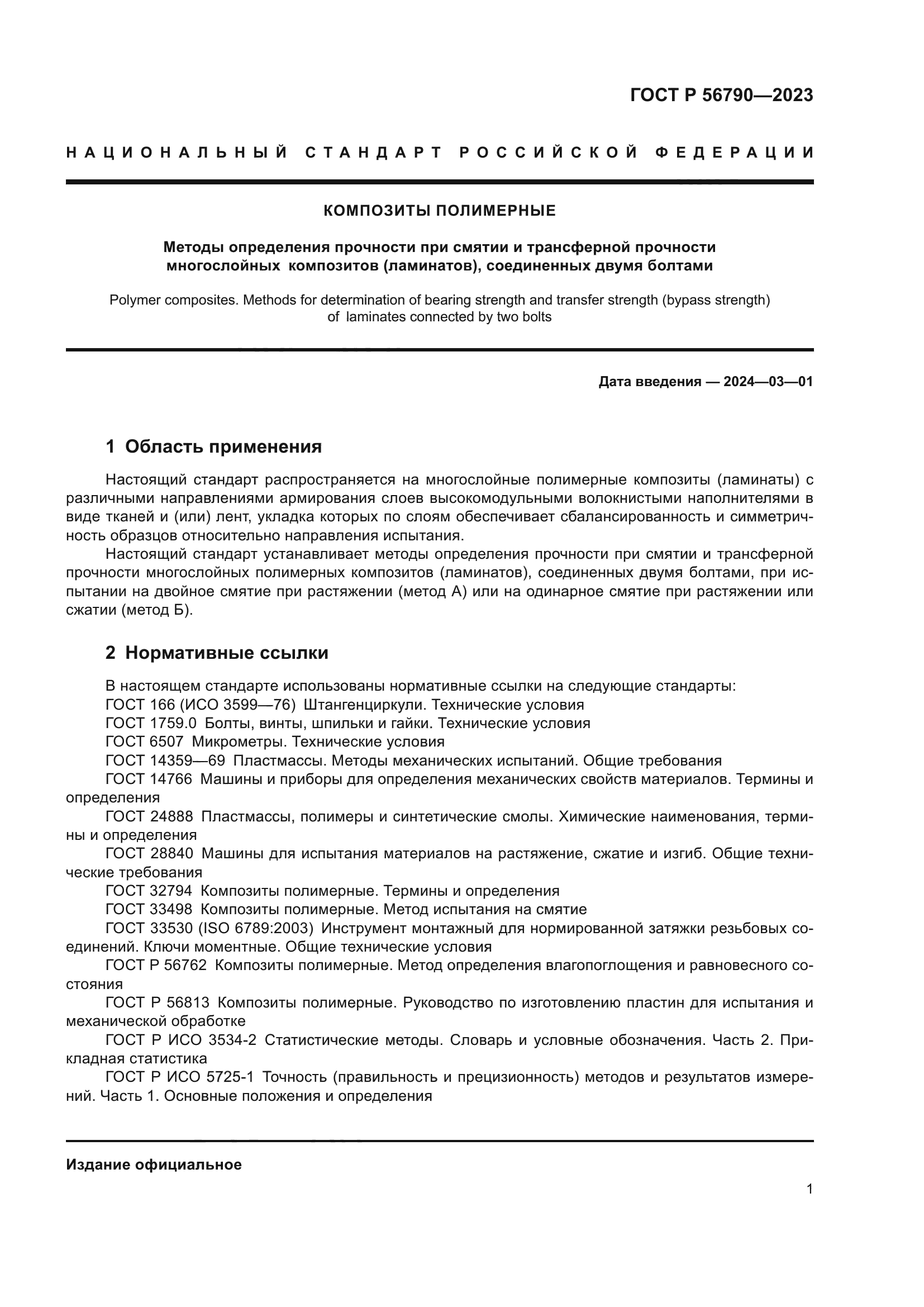 ГОСТ Р 56790-2023