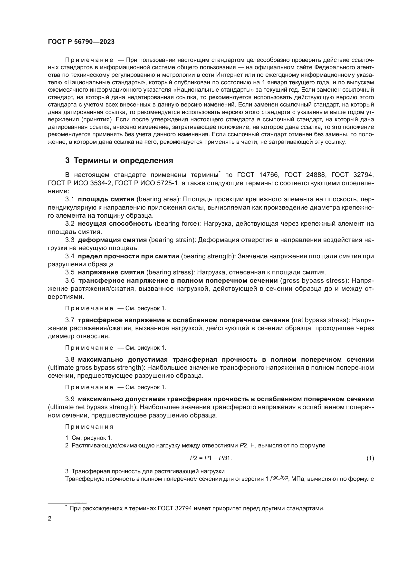 ГОСТ Р 56790-2023