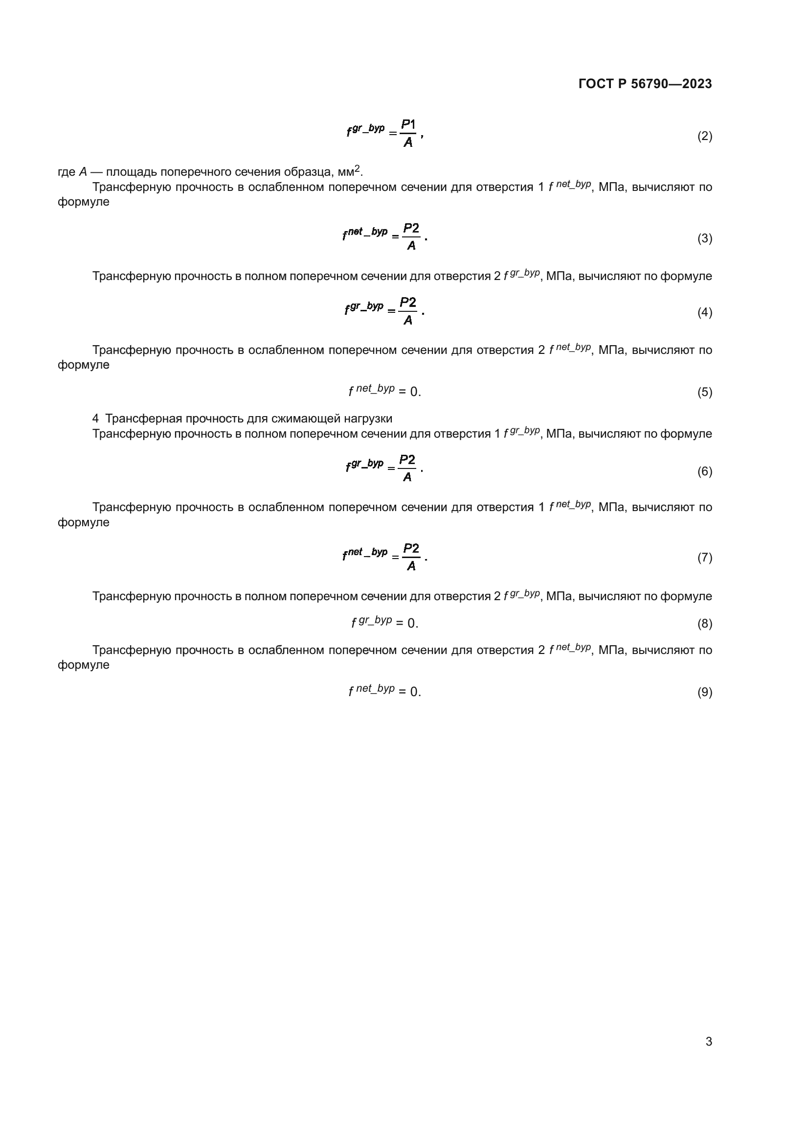 ГОСТ Р 56790-2023