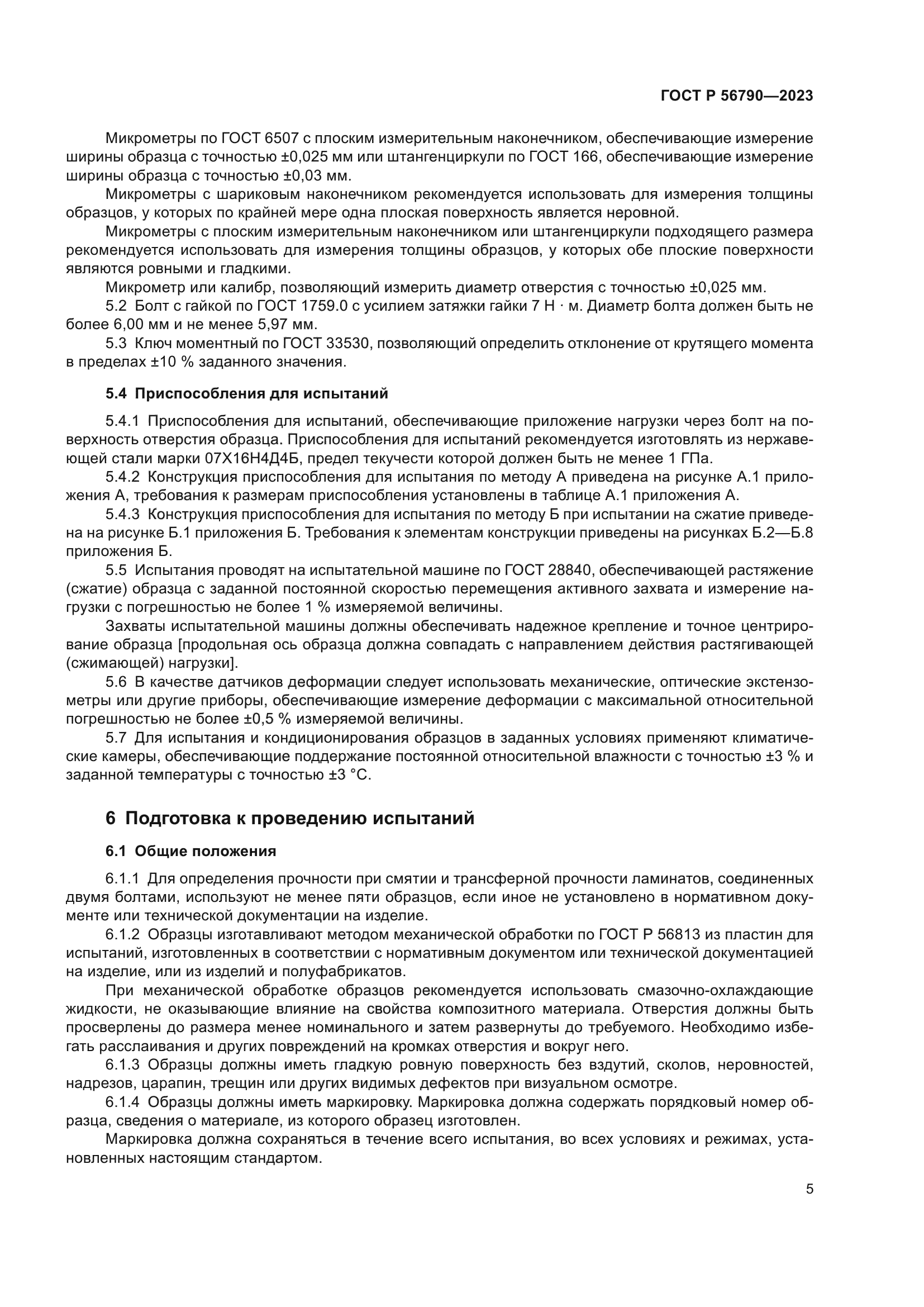 ГОСТ Р 56790-2023