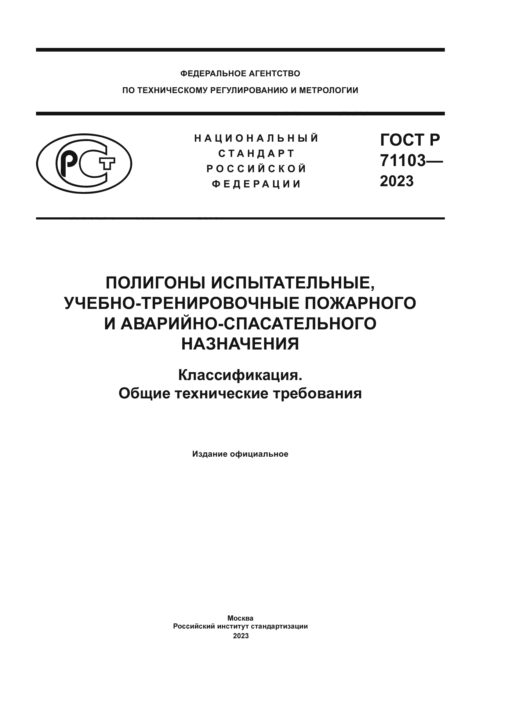 ГОСТ Р 71103-2023