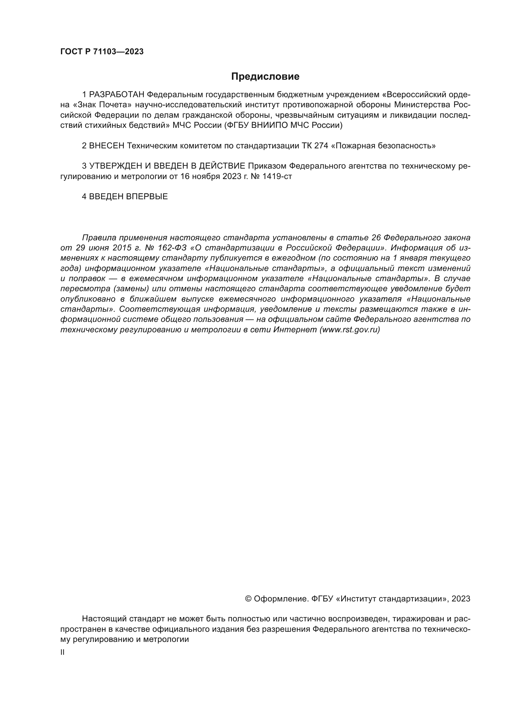 ГОСТ Р 71103-2023