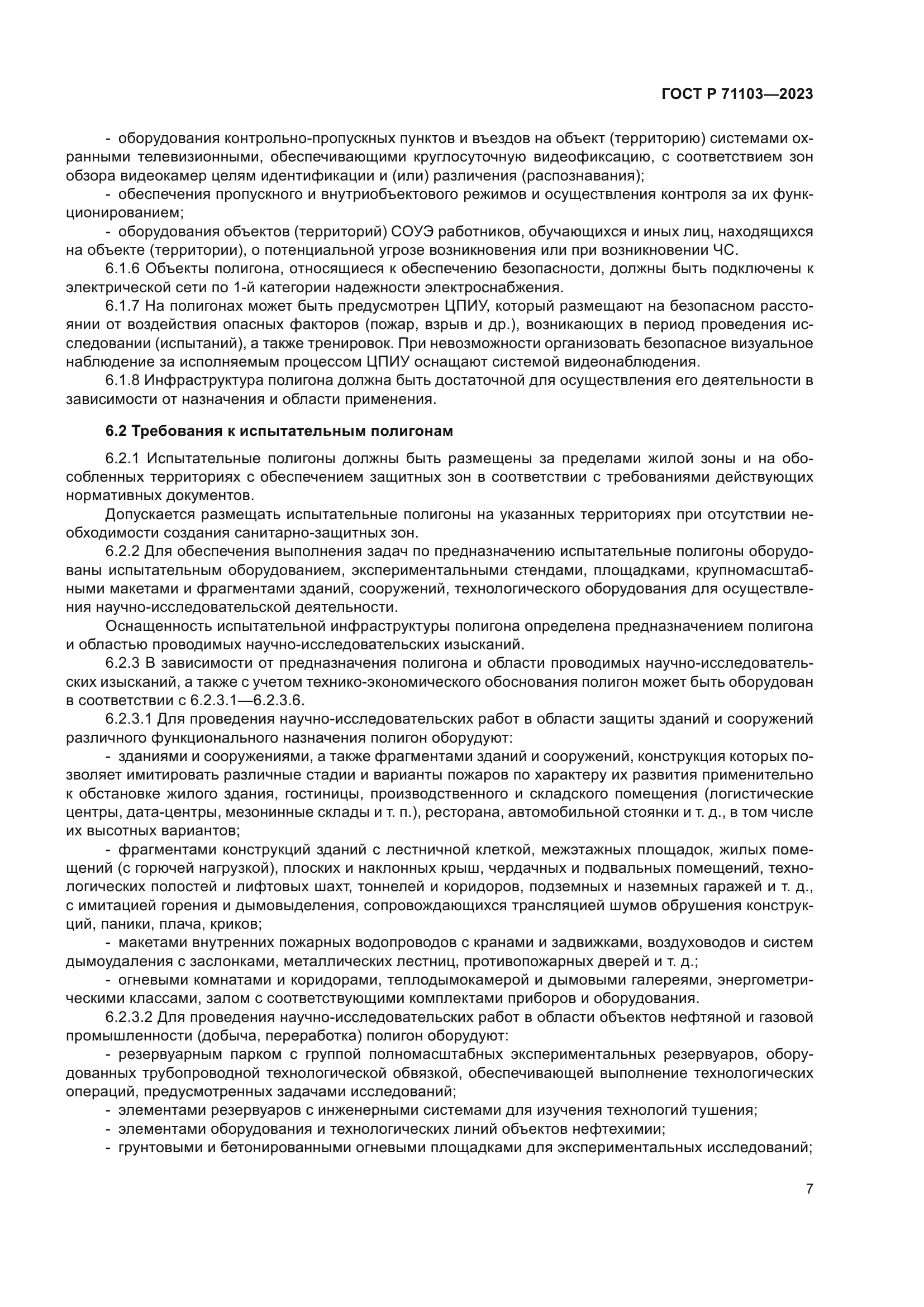 ГОСТ Р 71103-2023