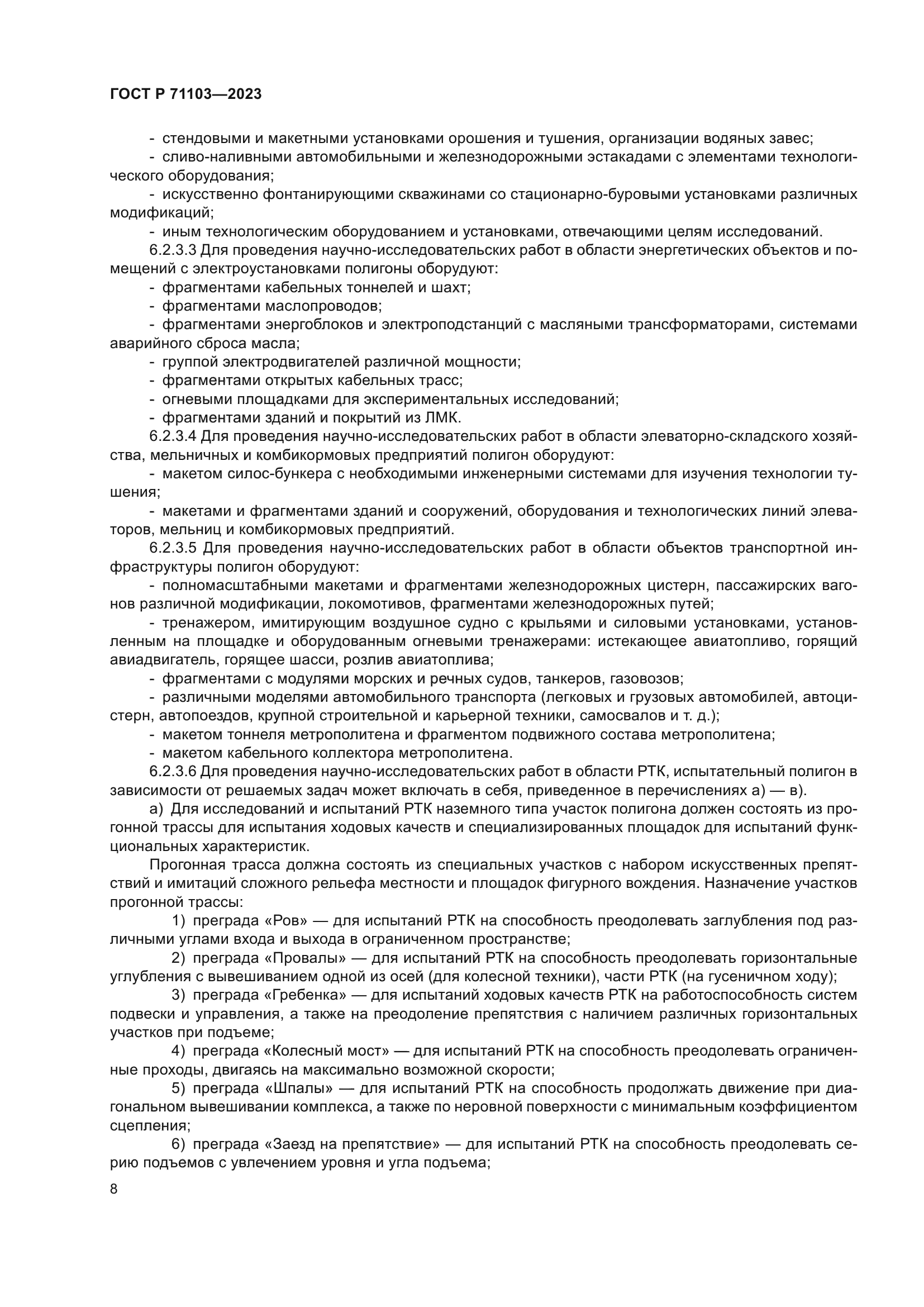 ГОСТ Р 71103-2023