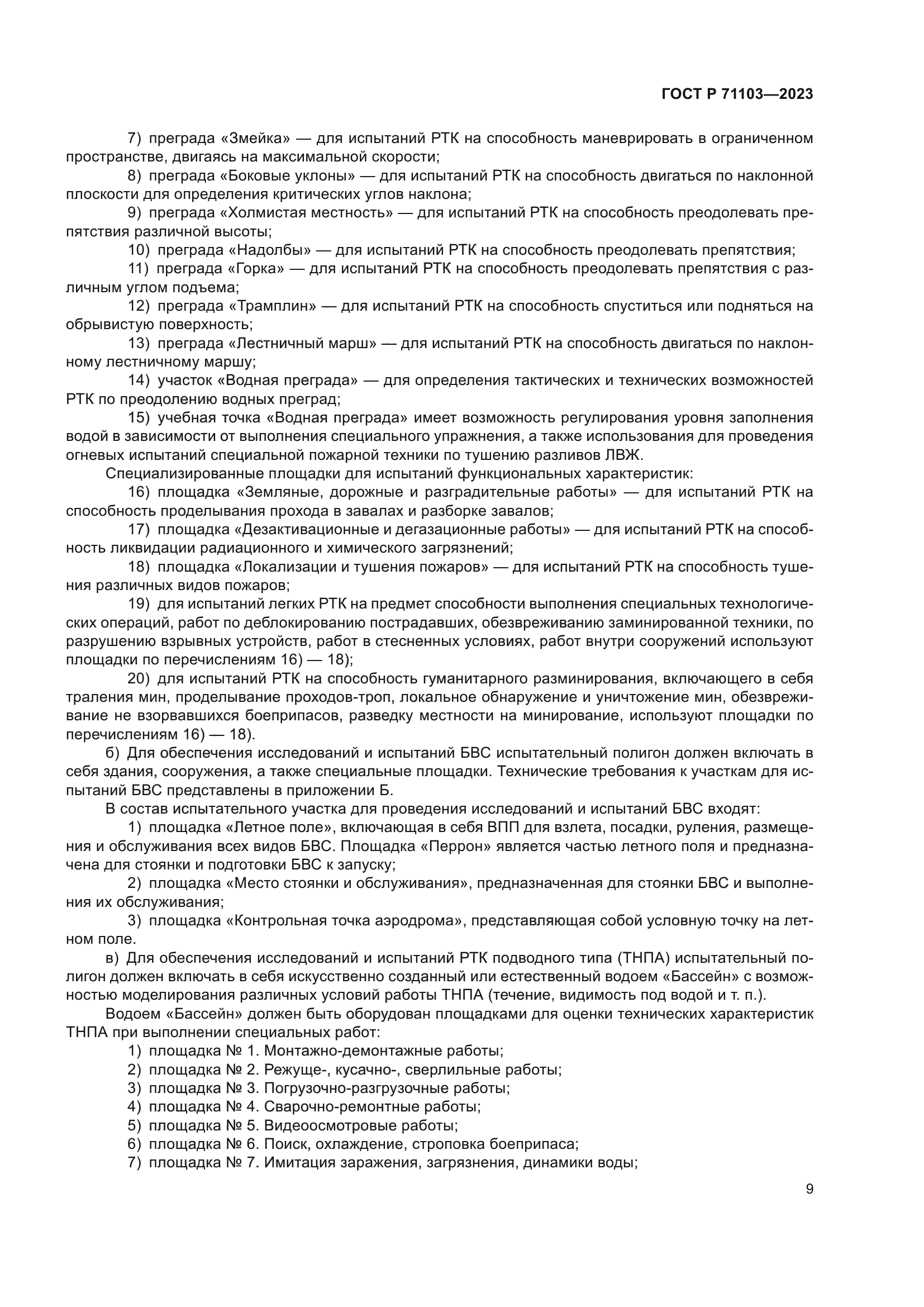 ГОСТ Р 71103-2023