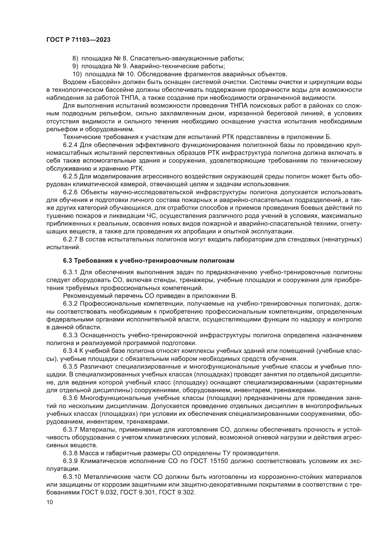 ГОСТ Р 71103-2023