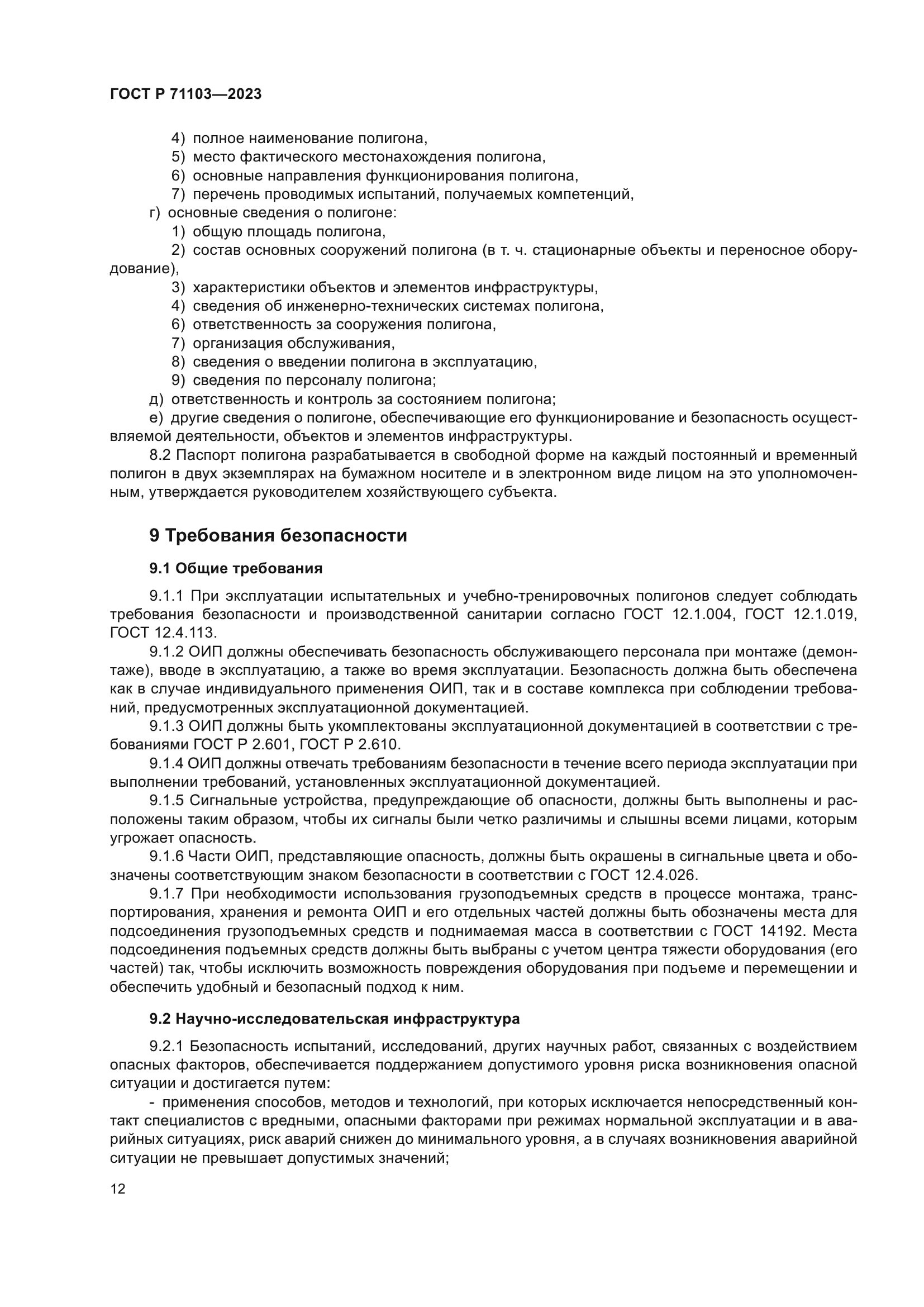 ГОСТ Р 71103-2023