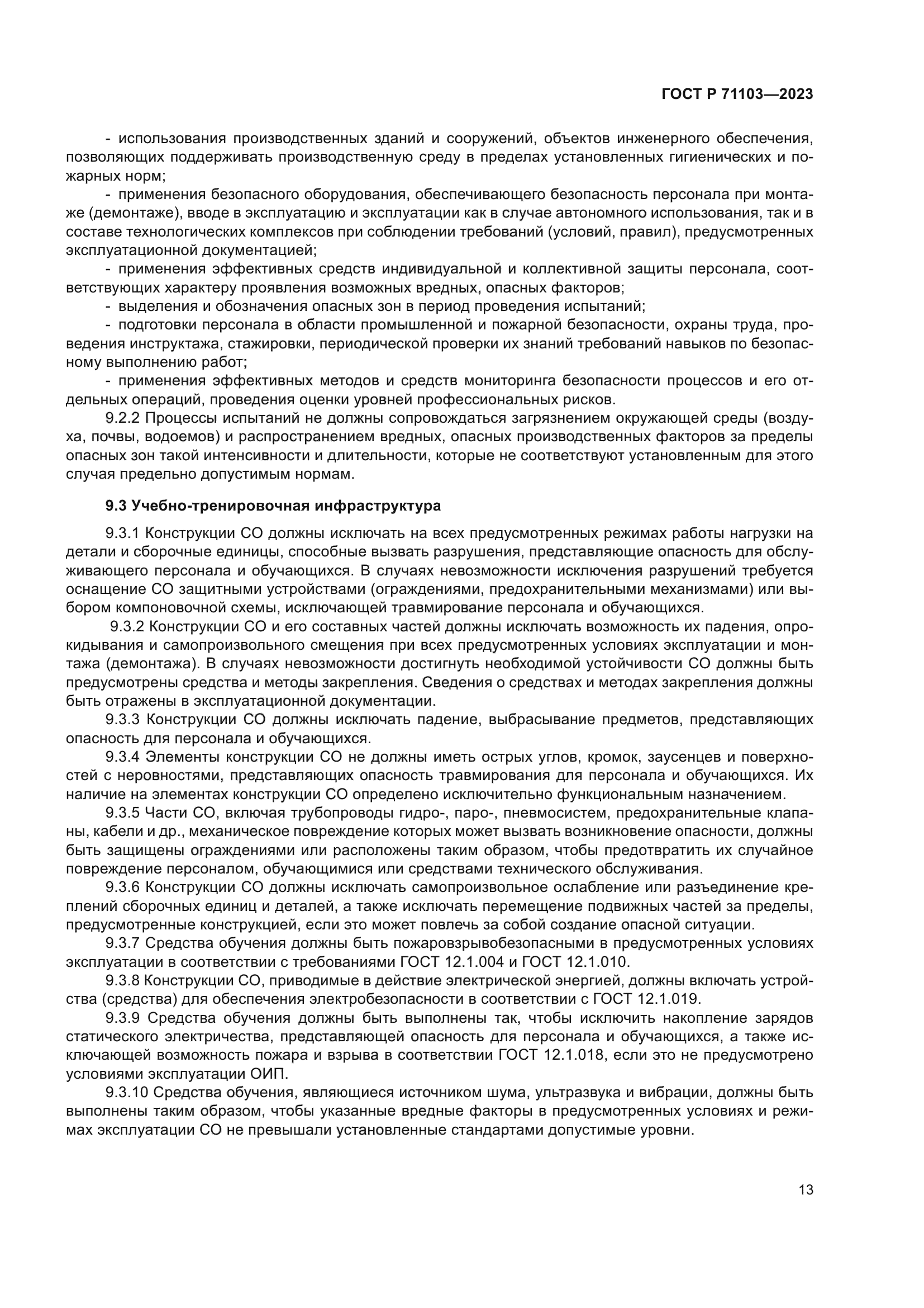 ГОСТ Р 71103-2023