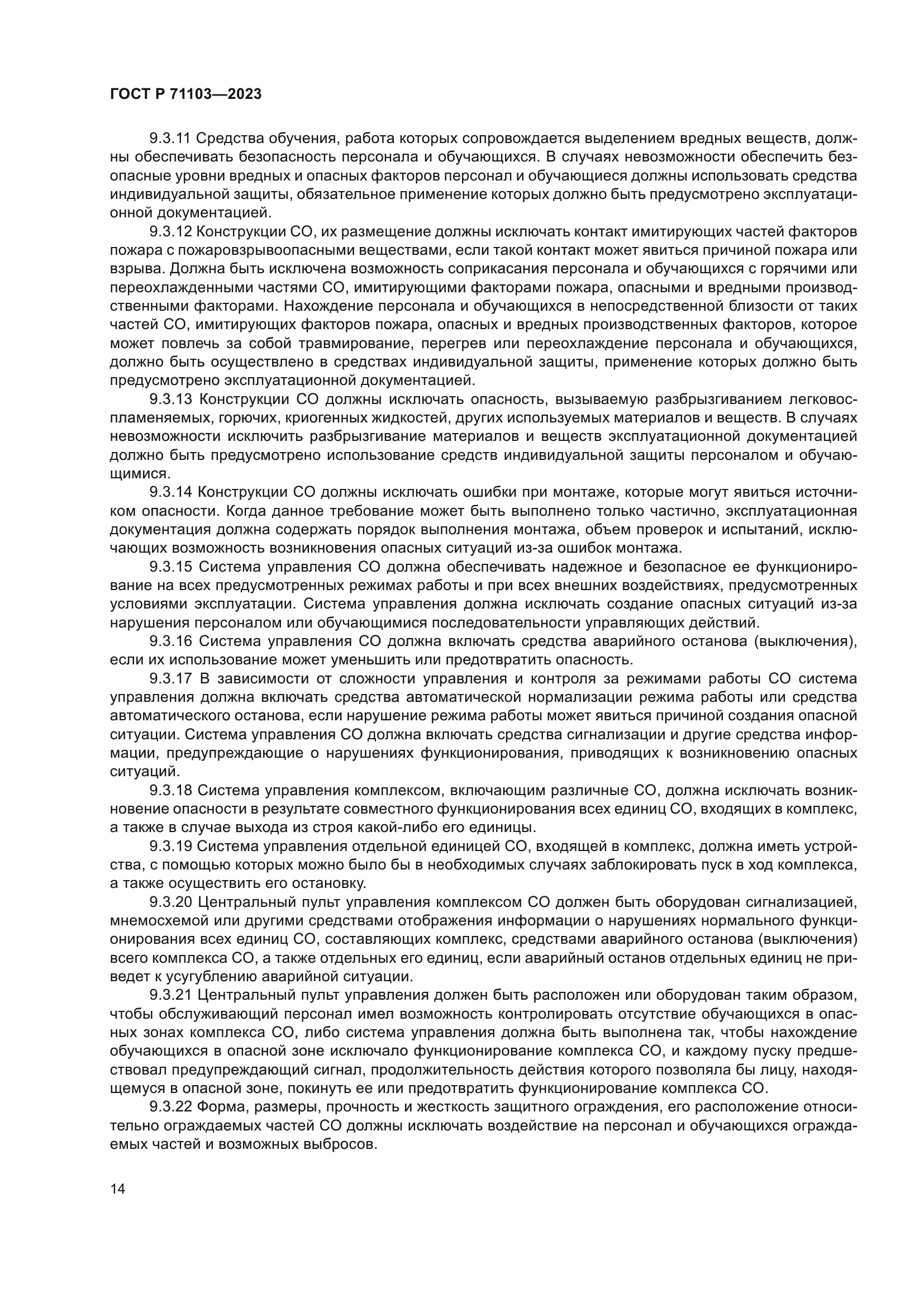 ГОСТ Р 71103-2023