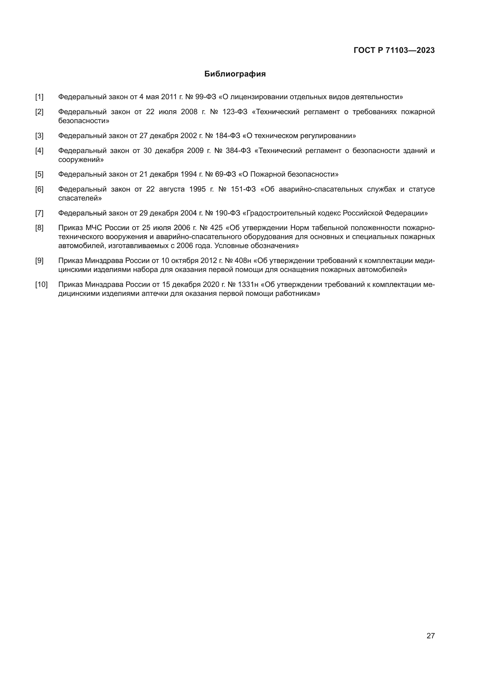 ГОСТ Р 71103-2023