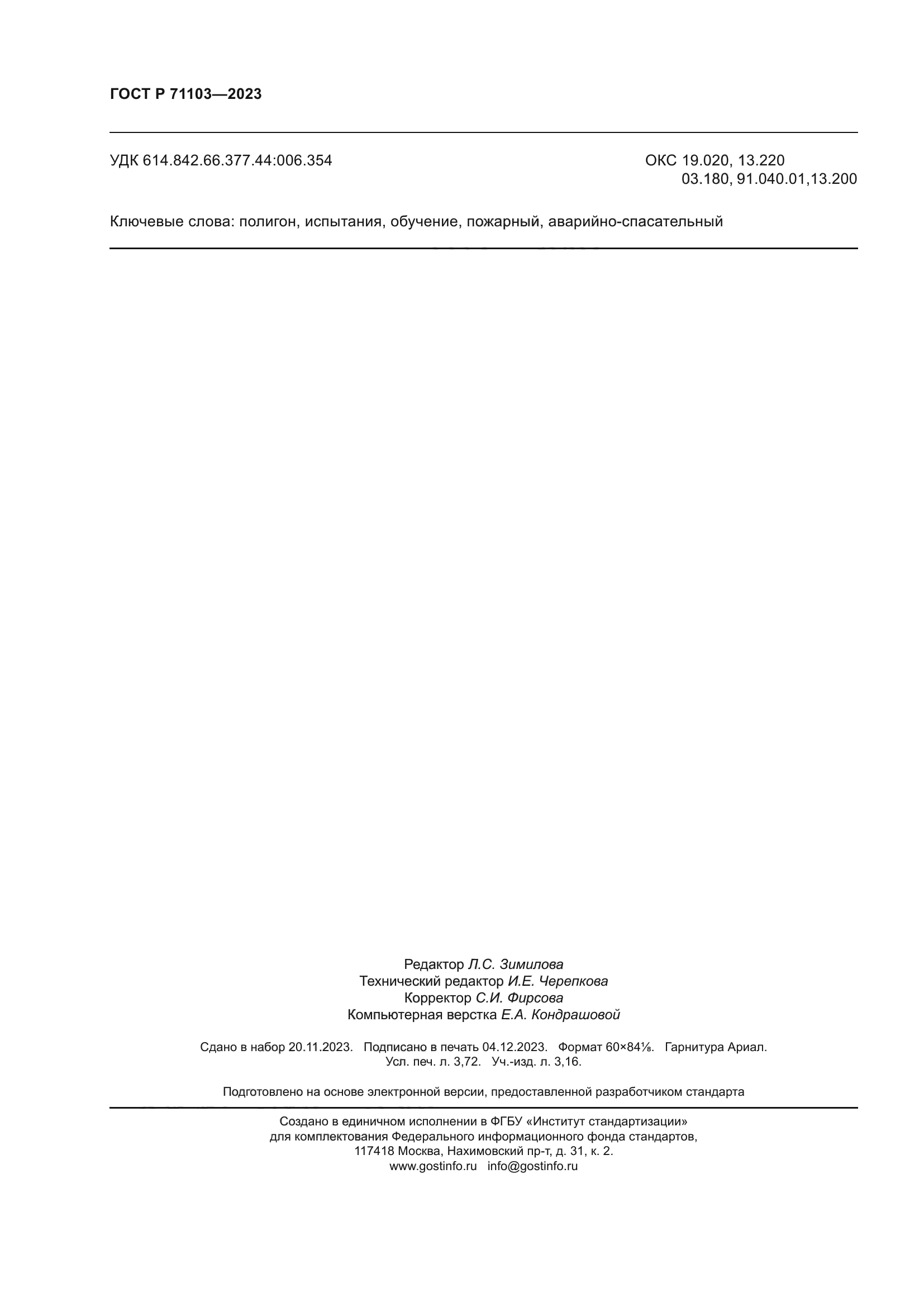 ГОСТ Р 71103-2023