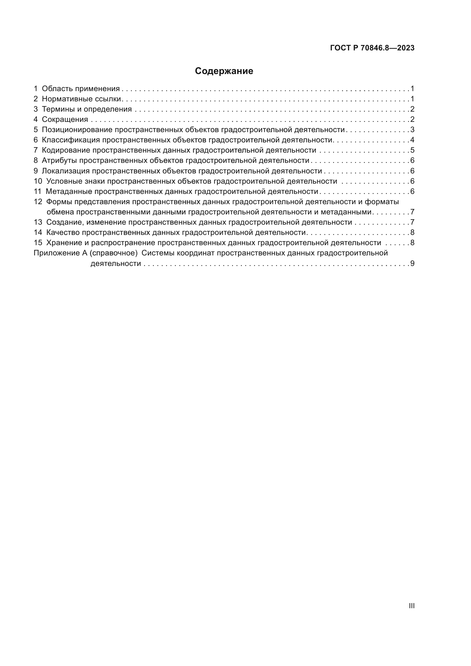 ГОСТ Р 70846.8-2023