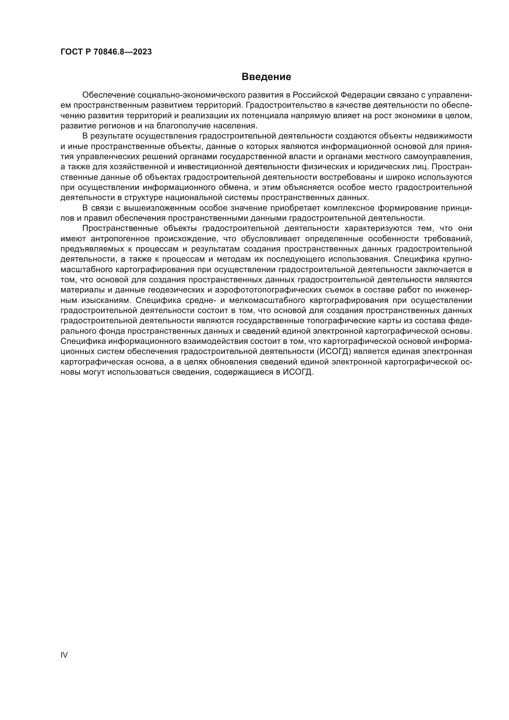ГОСТ Р 70846.8-2023