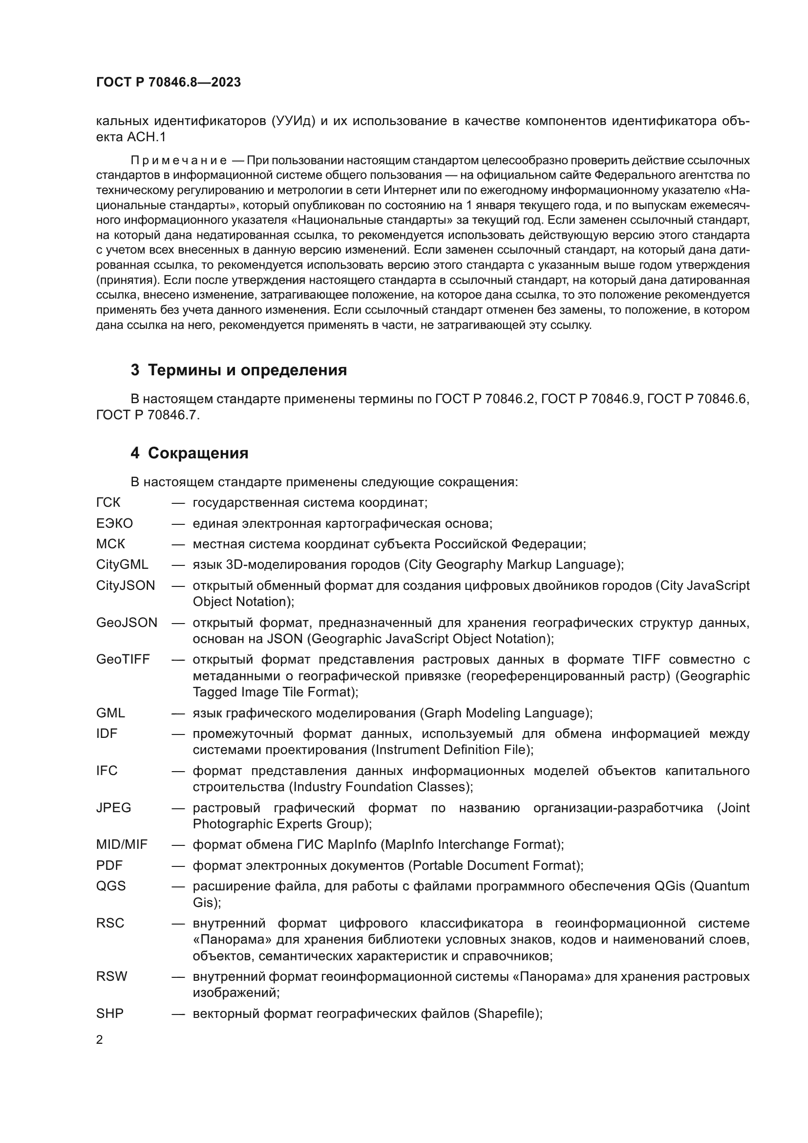 ГОСТ Р 70846.8-2023