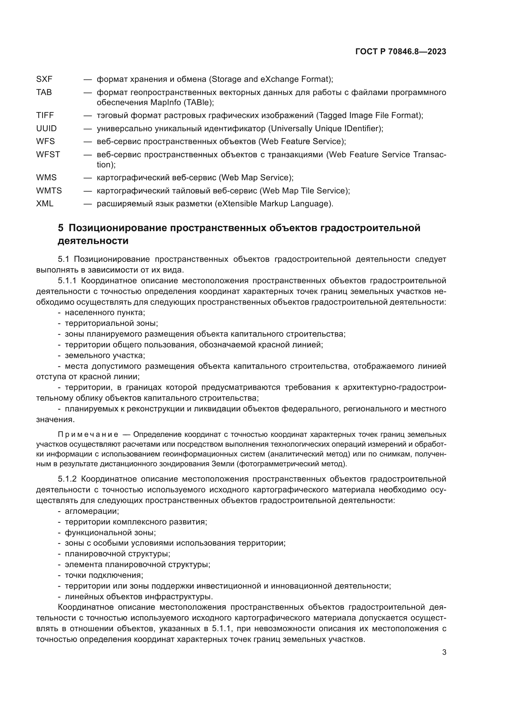 ГОСТ Р 70846.8-2023