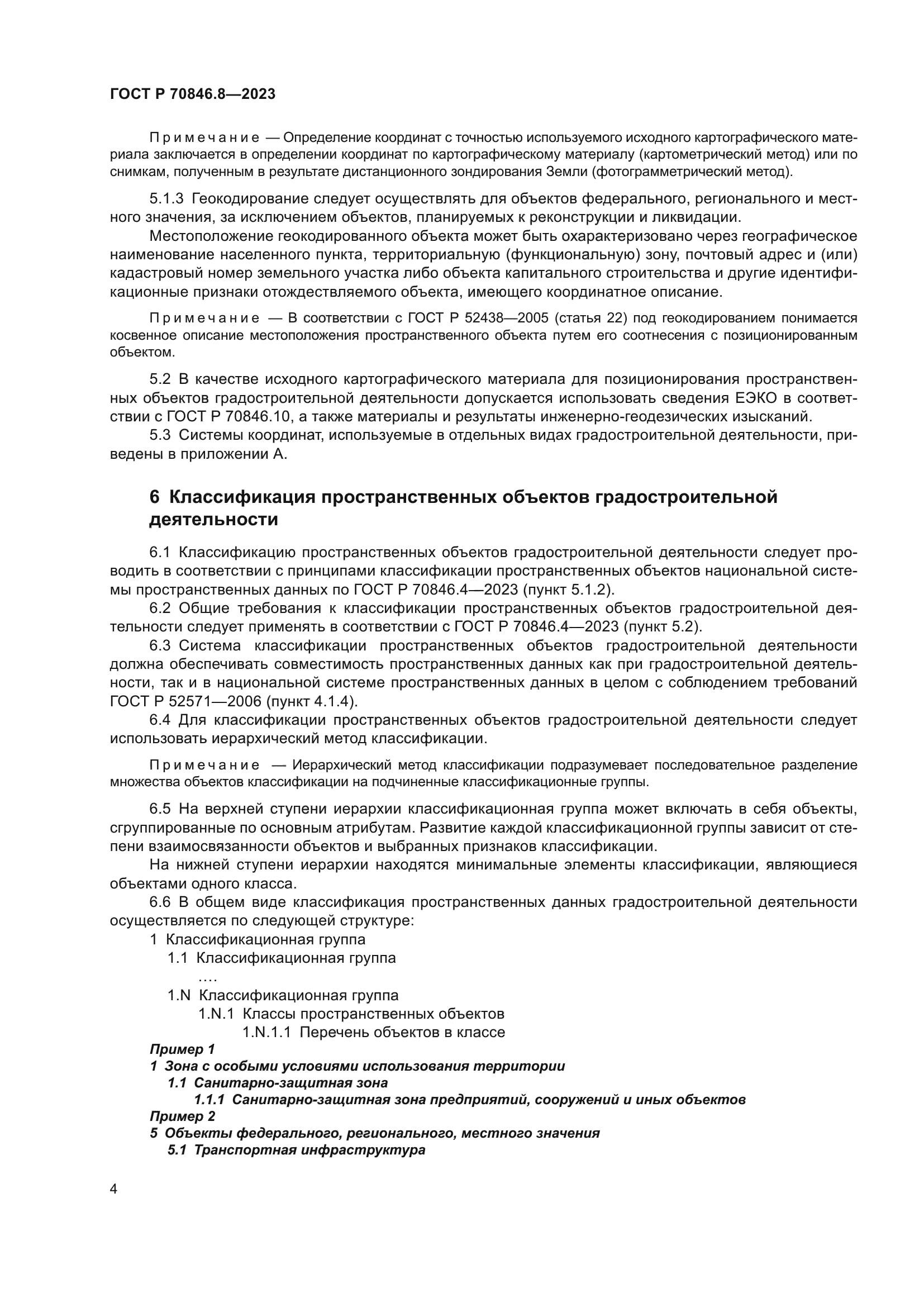 ГОСТ Р 70846.8-2023