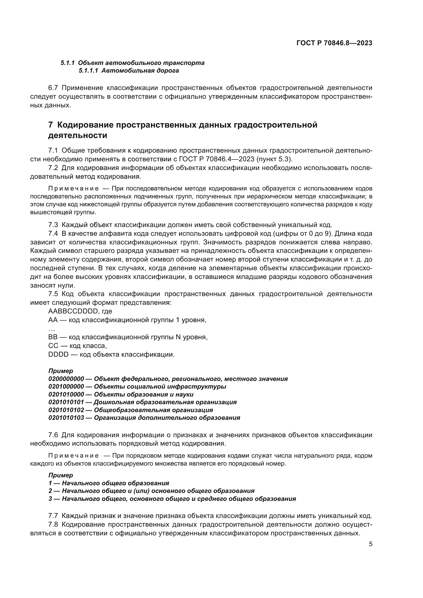 ГОСТ Р 70846.8-2023