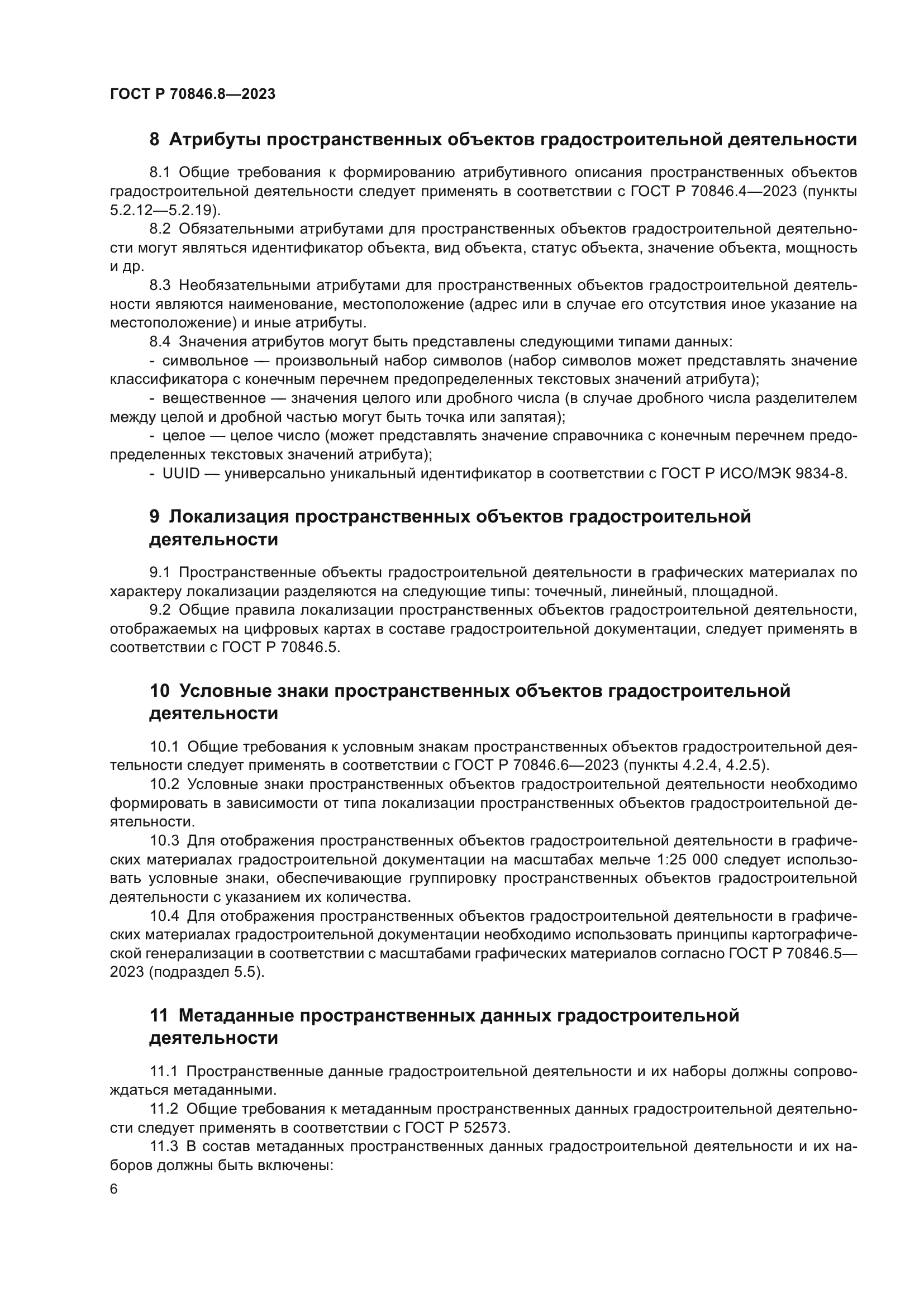 ГОСТ Р 70846.8-2023