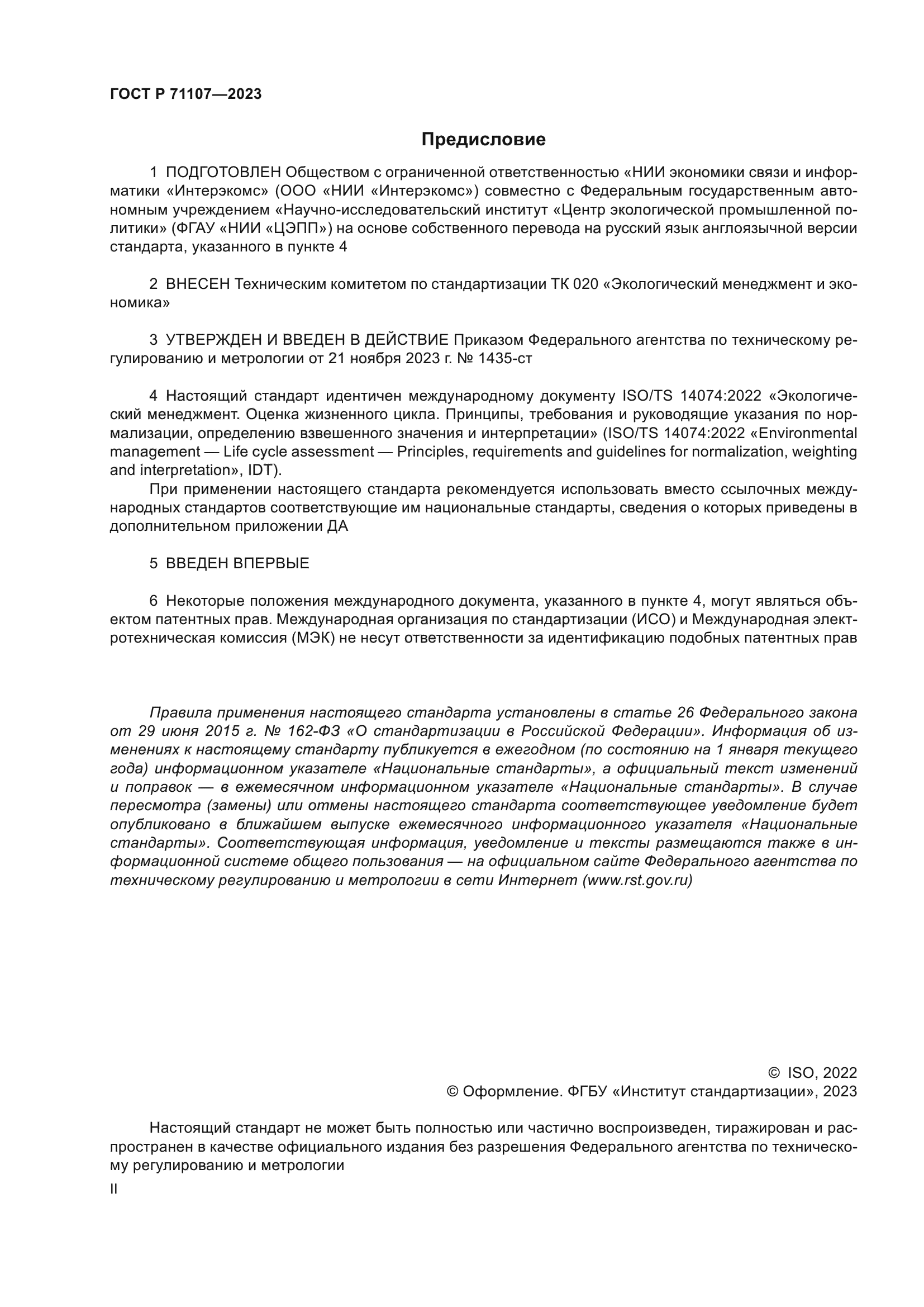 ГОСТ Р 71107-2023