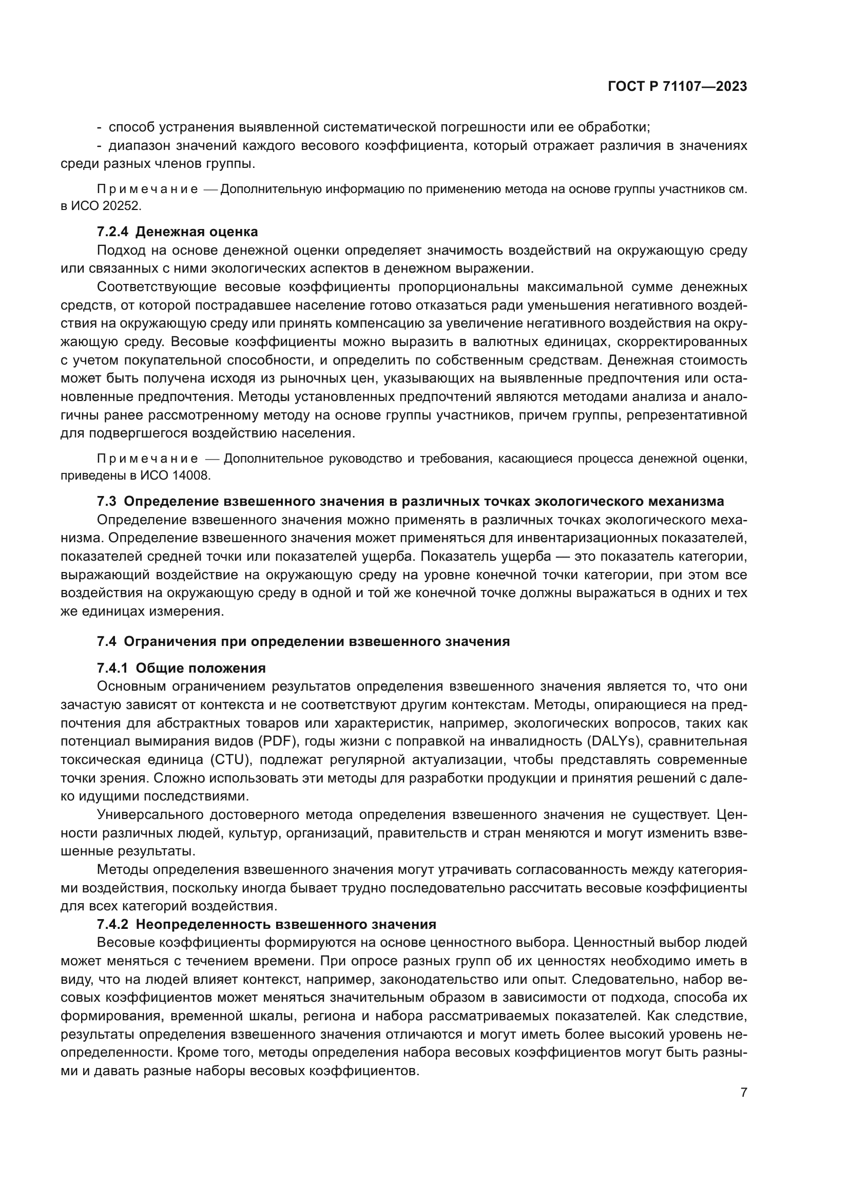 ГОСТ Р 71107-2023