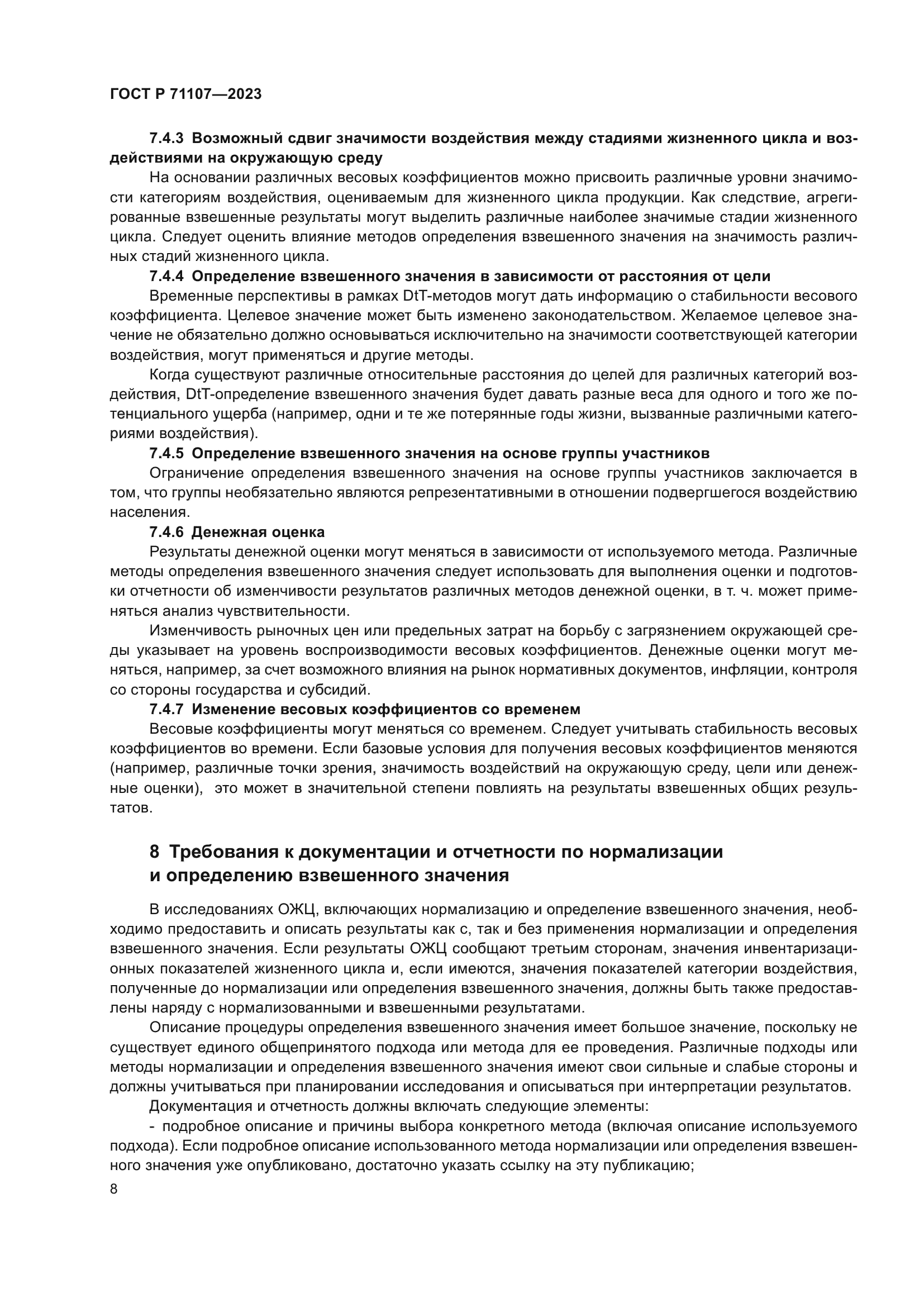 ГОСТ Р 71107-2023