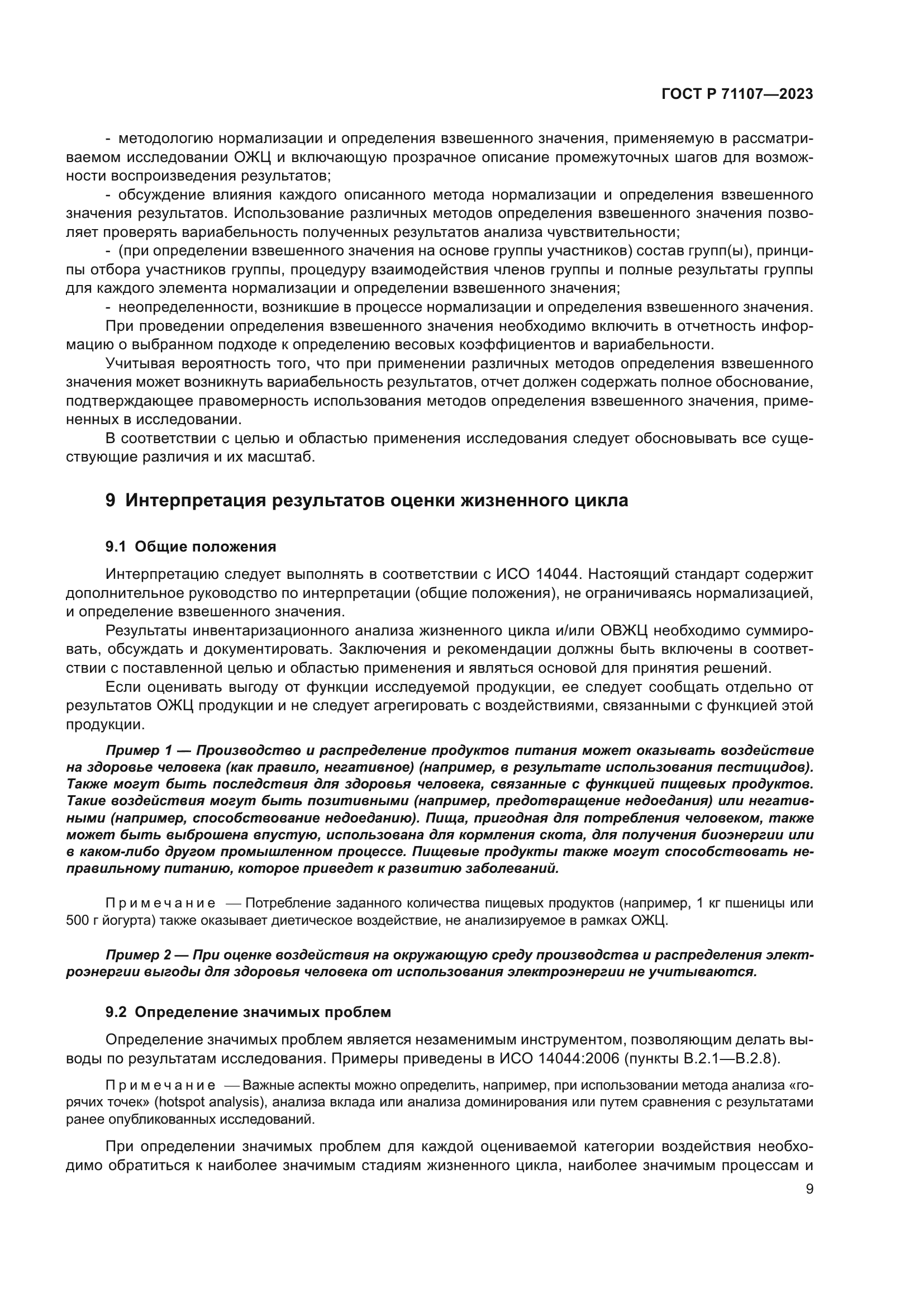 ГОСТ Р 71107-2023