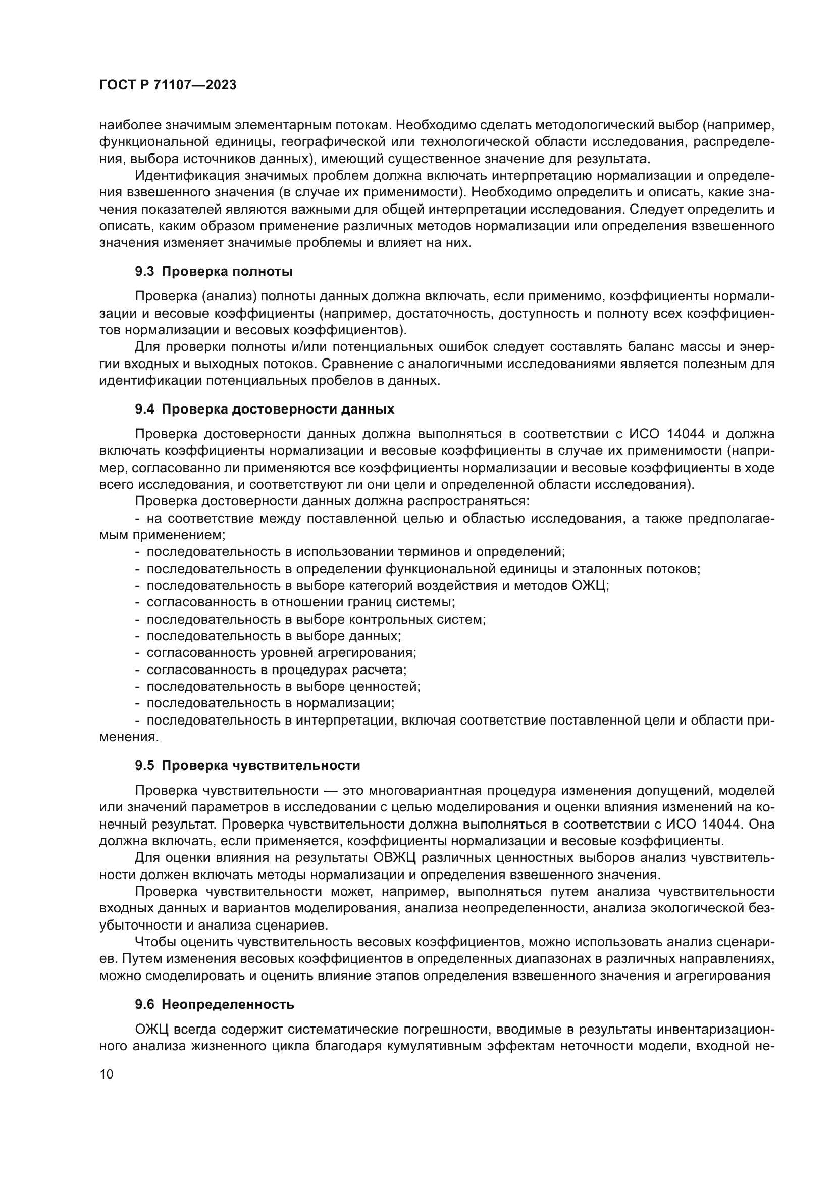 ГОСТ Р 71107-2023