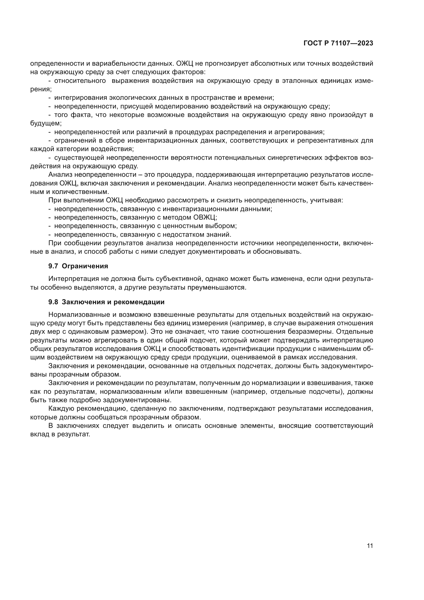 ГОСТ Р 71107-2023