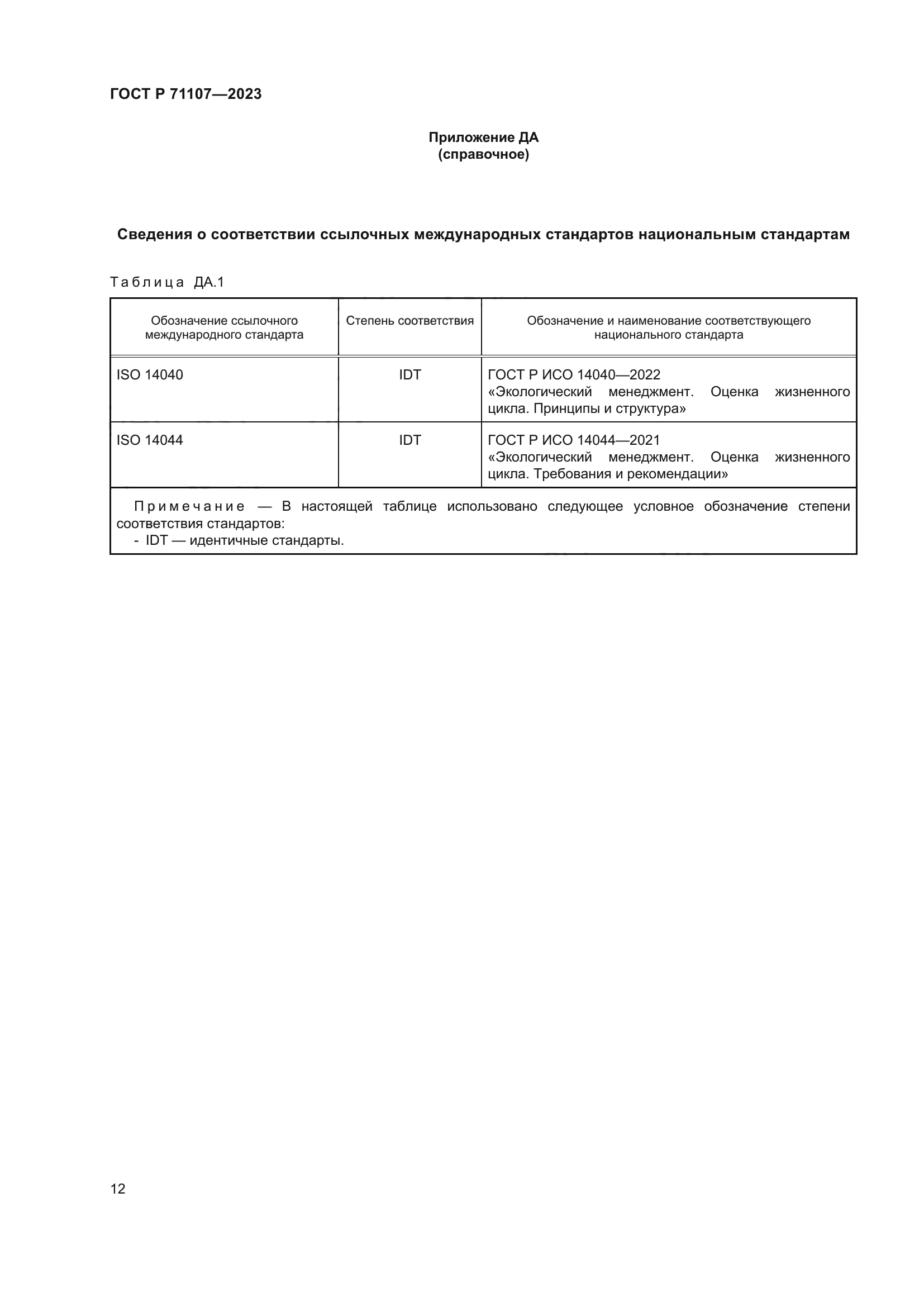 ГОСТ Р 71107-2023