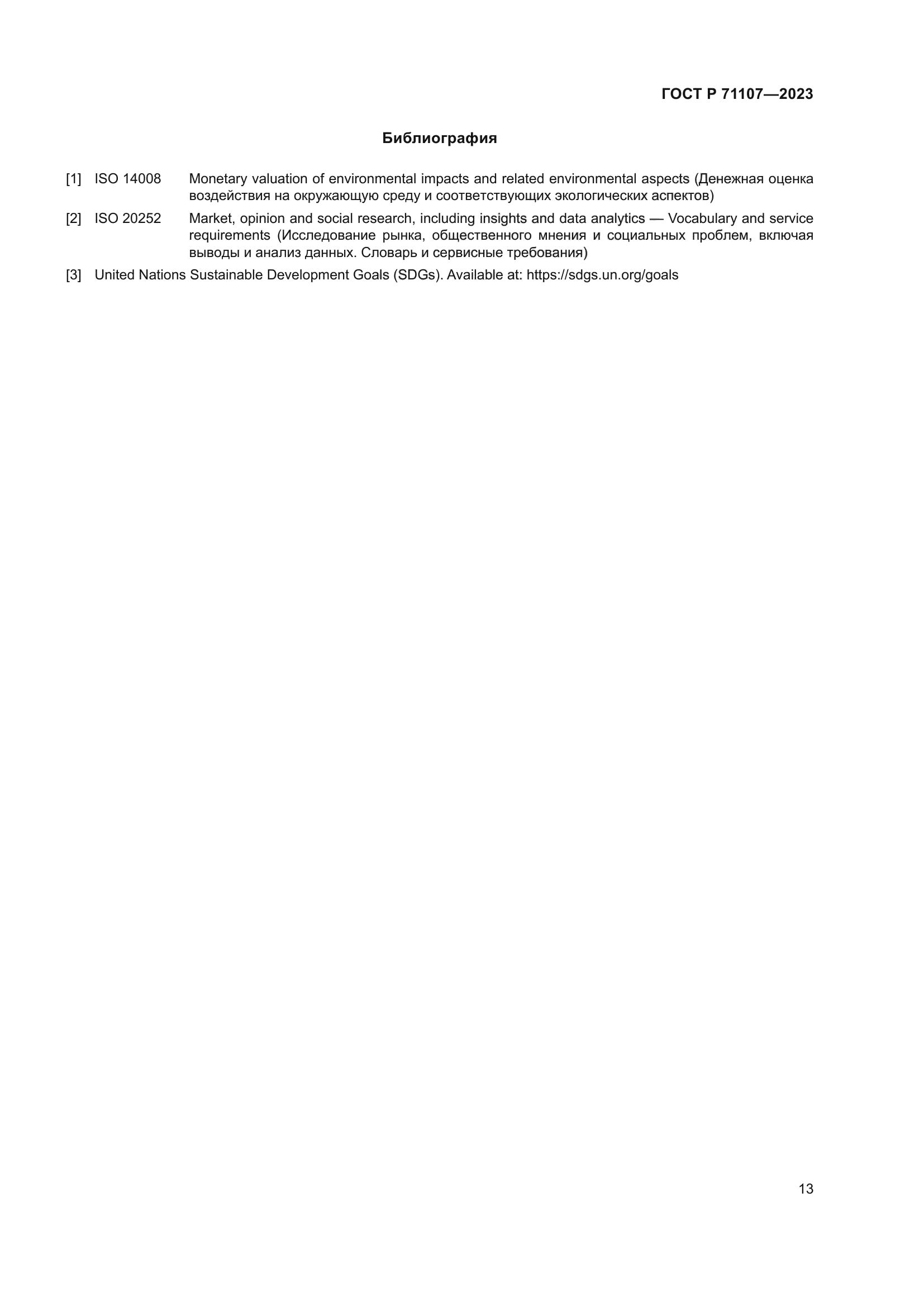 ГОСТ Р 71107-2023