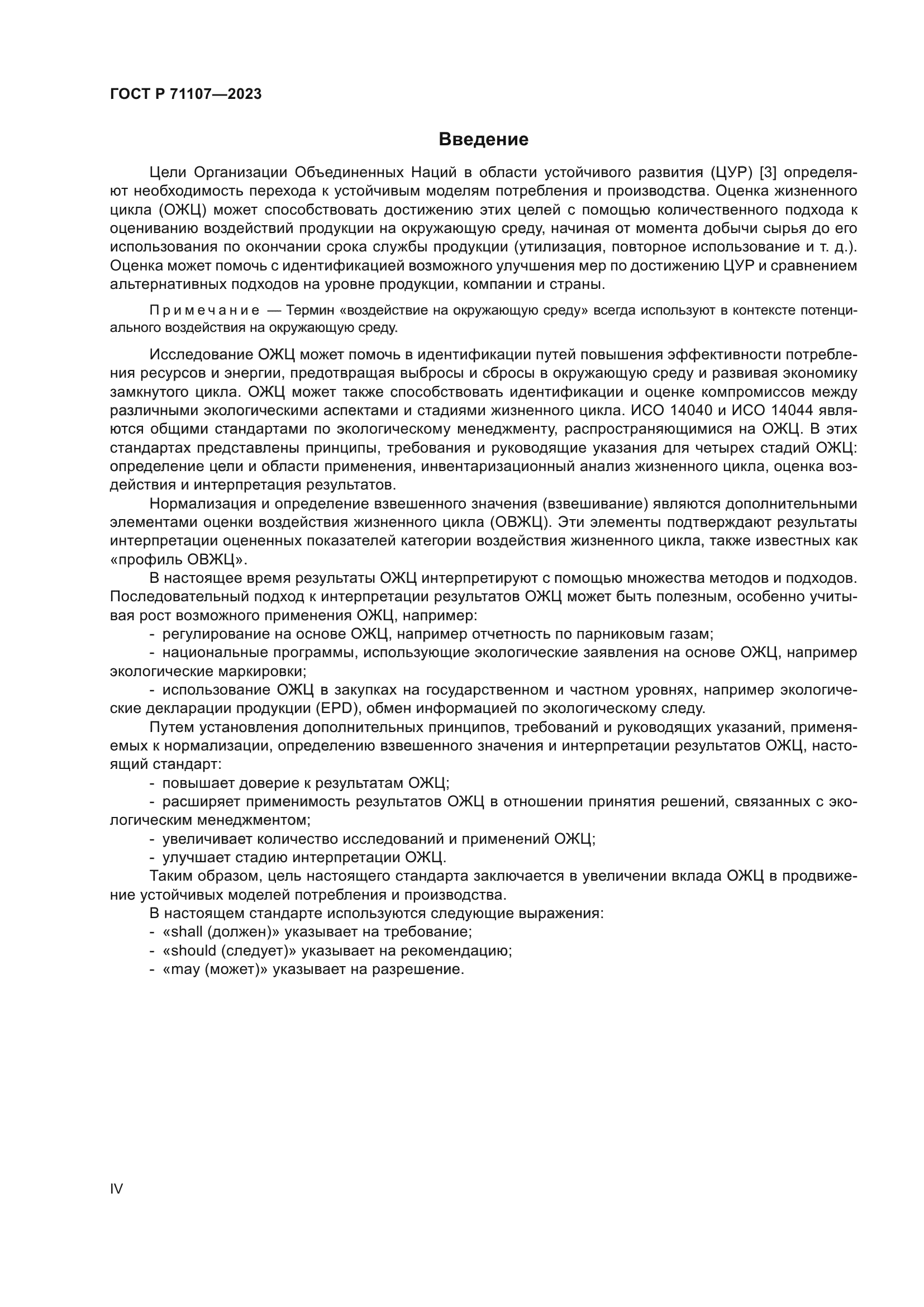 ГОСТ Р 71107-2023