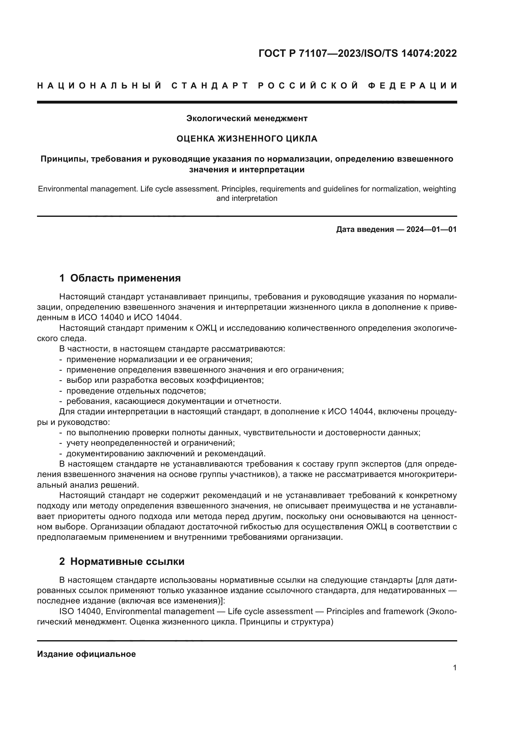 ГОСТ Р 71107-2023