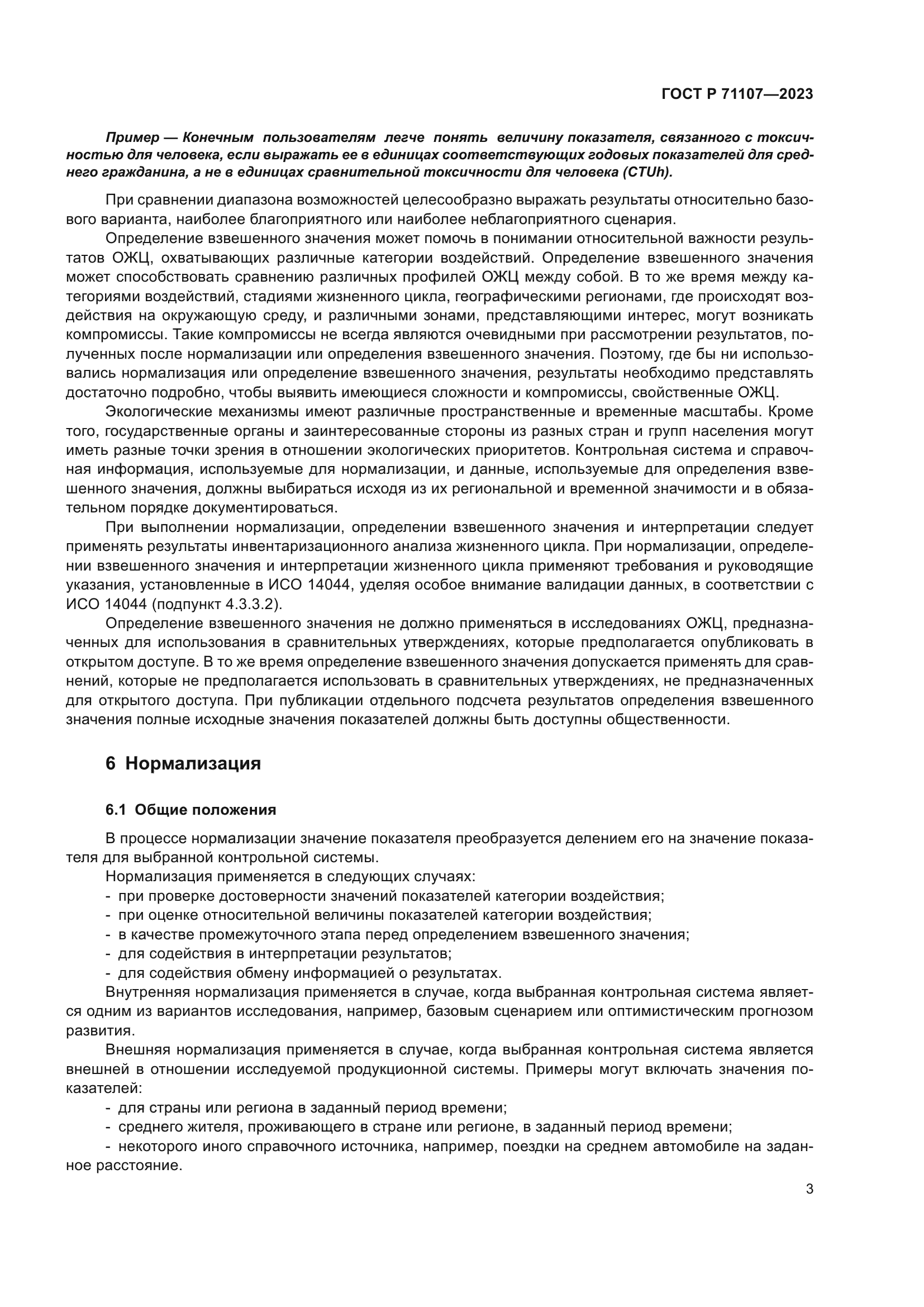 ГОСТ Р 71107-2023