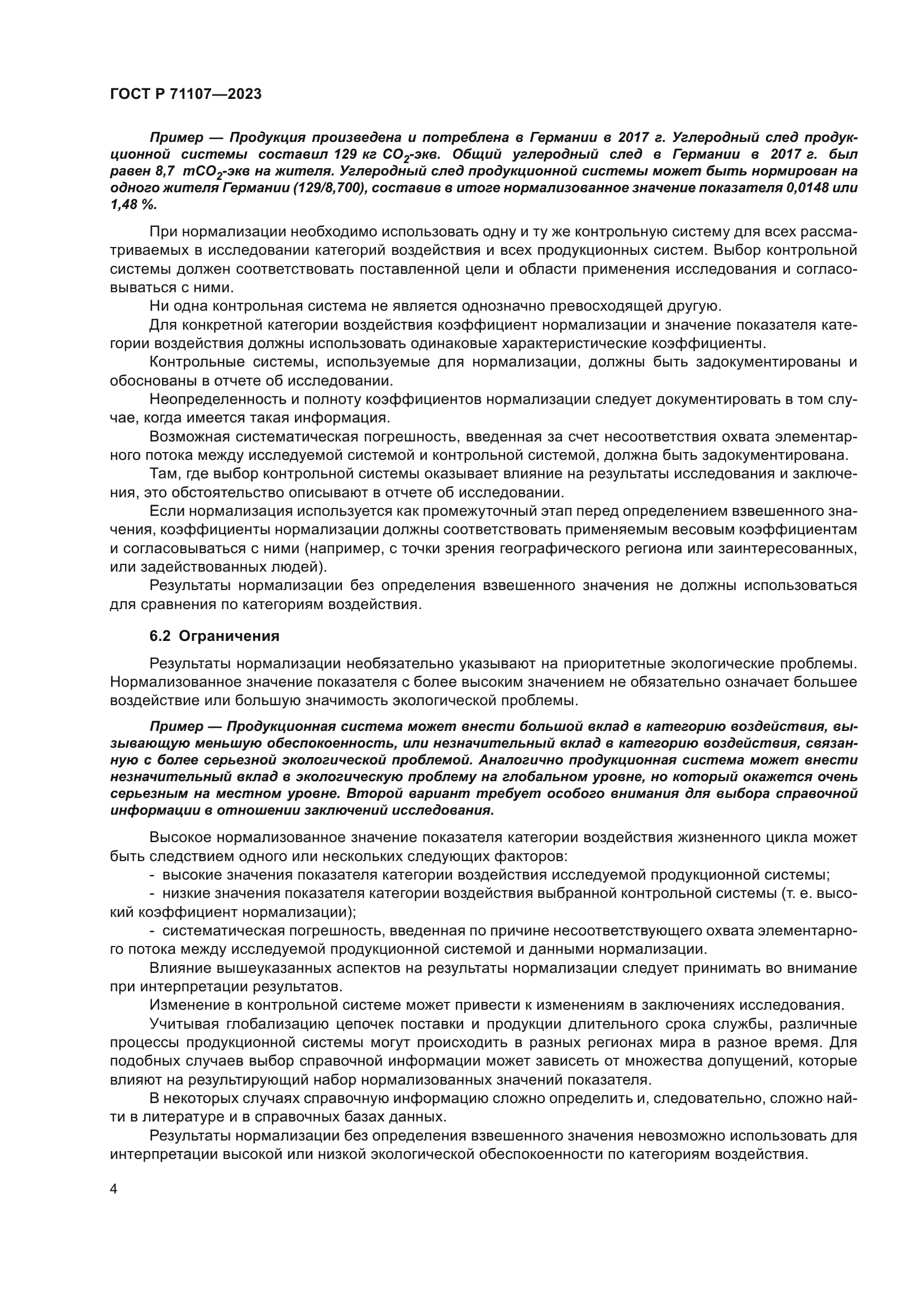 ГОСТ Р 71107-2023