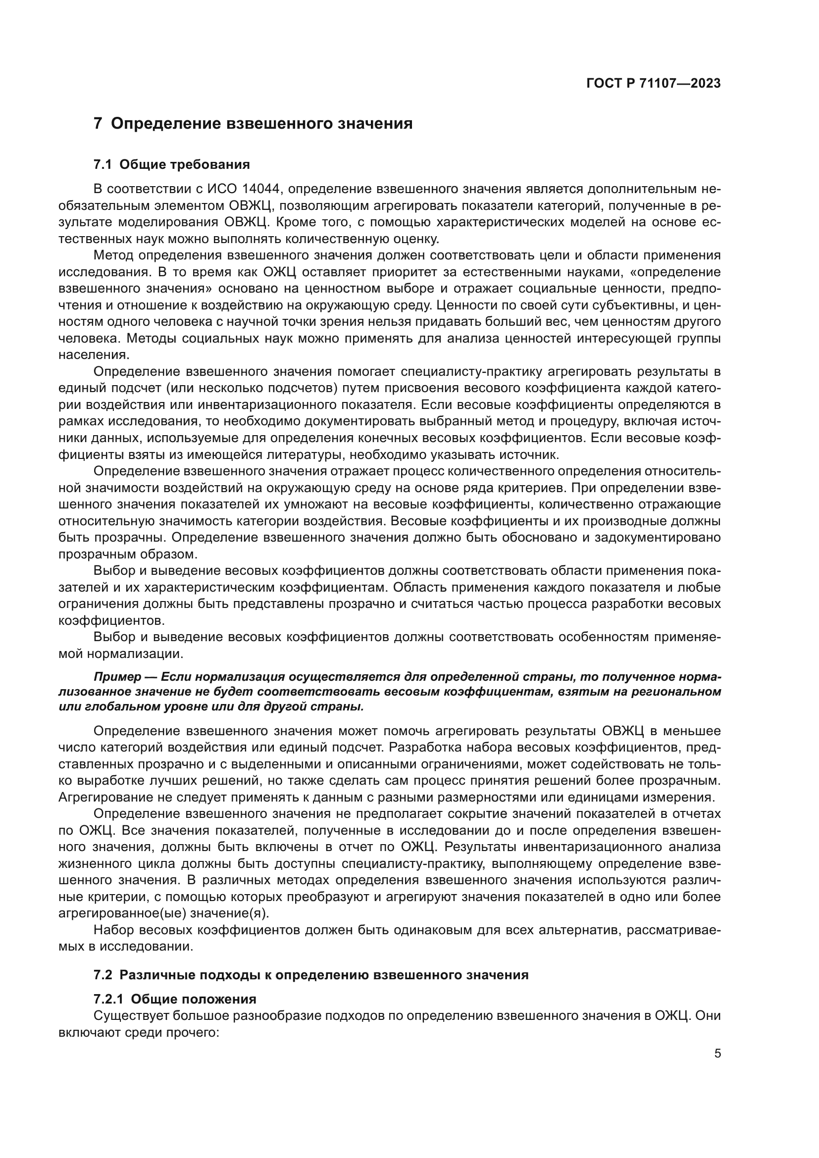 ГОСТ Р 71107-2023