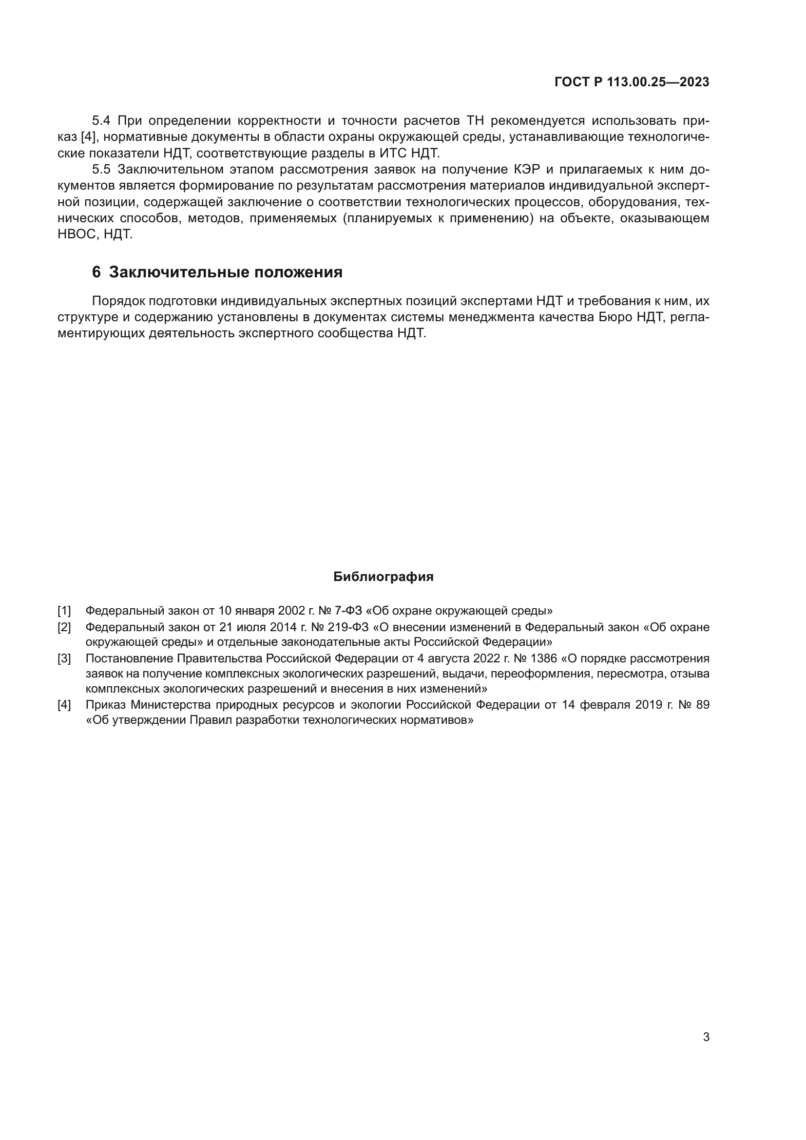 ГОСТ Р 113.00.25-2023