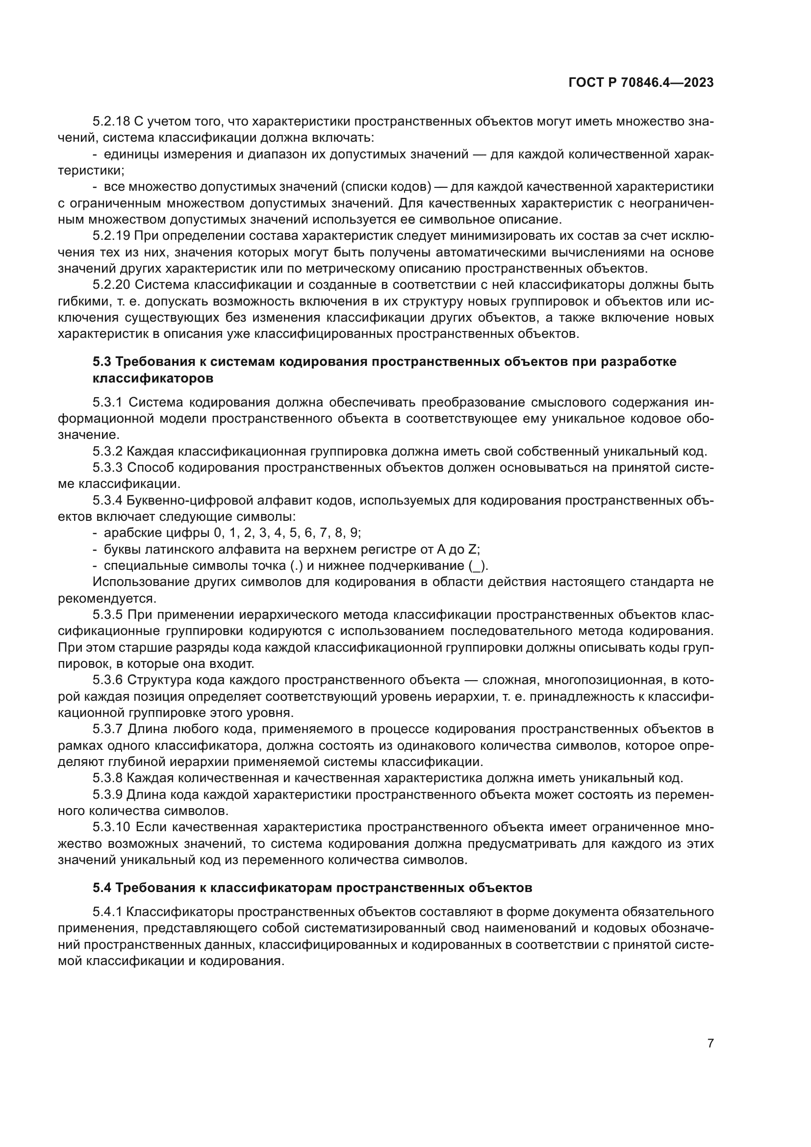 ГОСТ Р 70846.4-2023