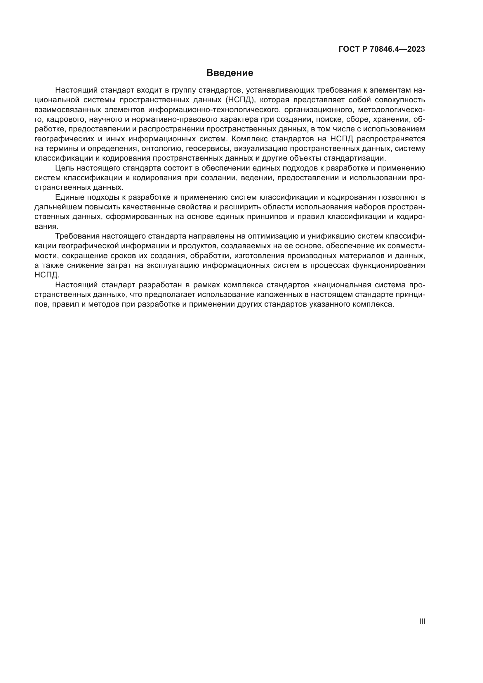 ГОСТ Р 70846.4-2023