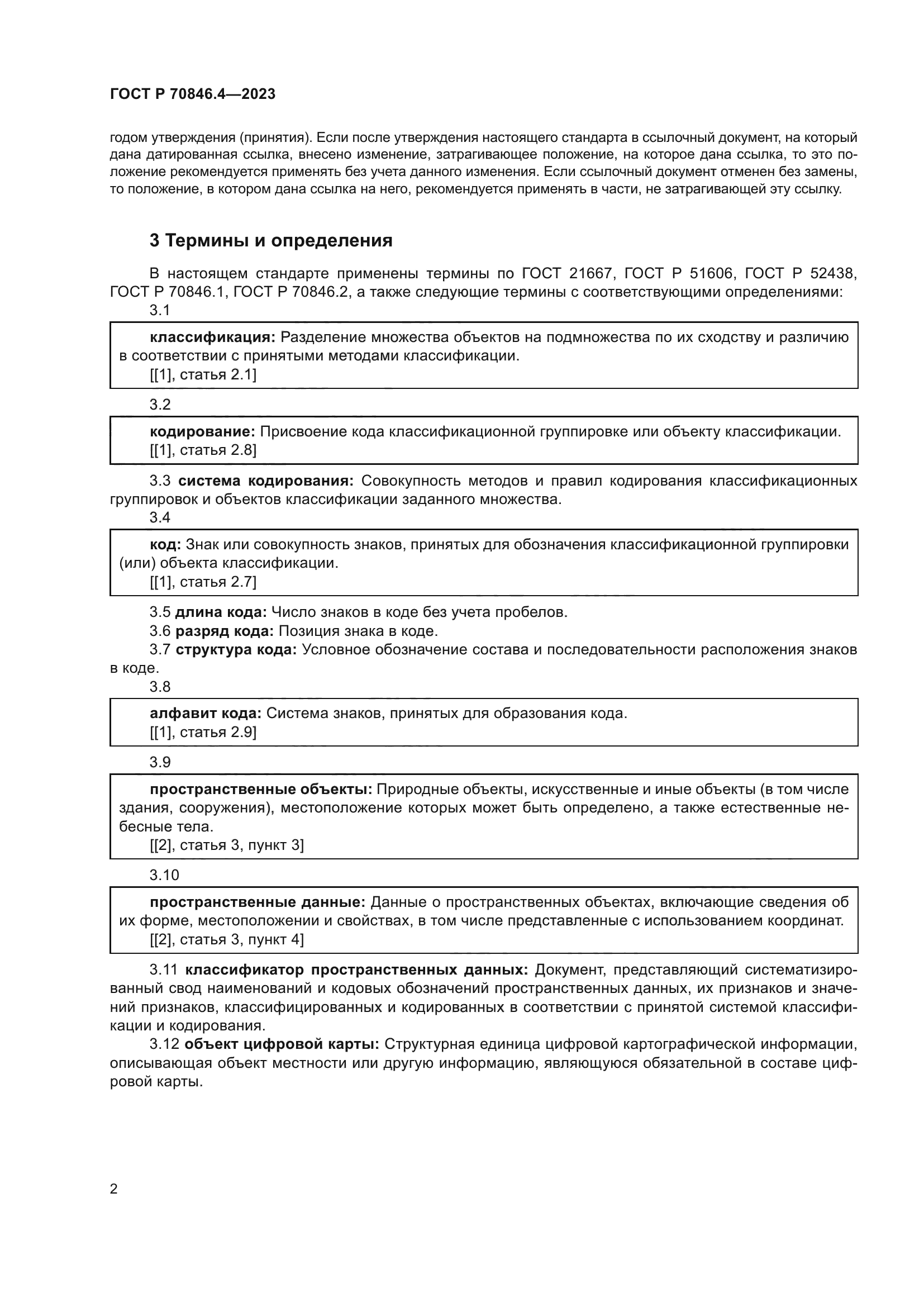 ГОСТ Р 70846.4-2023